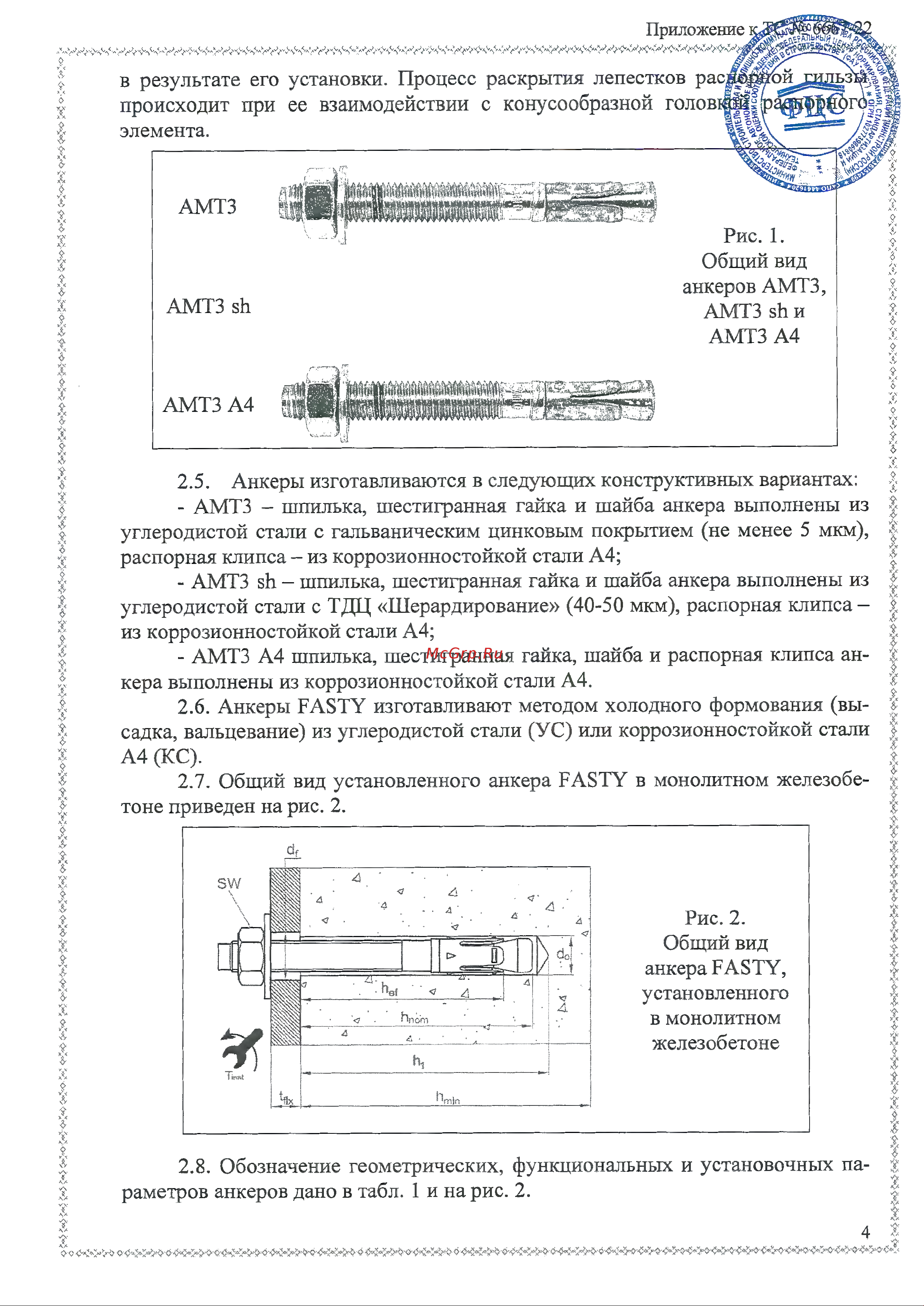 Fasty оцинк. сталь AMT3 M24-35/205 LLAP24205 ТС ТО онлайн [6/15] 872831