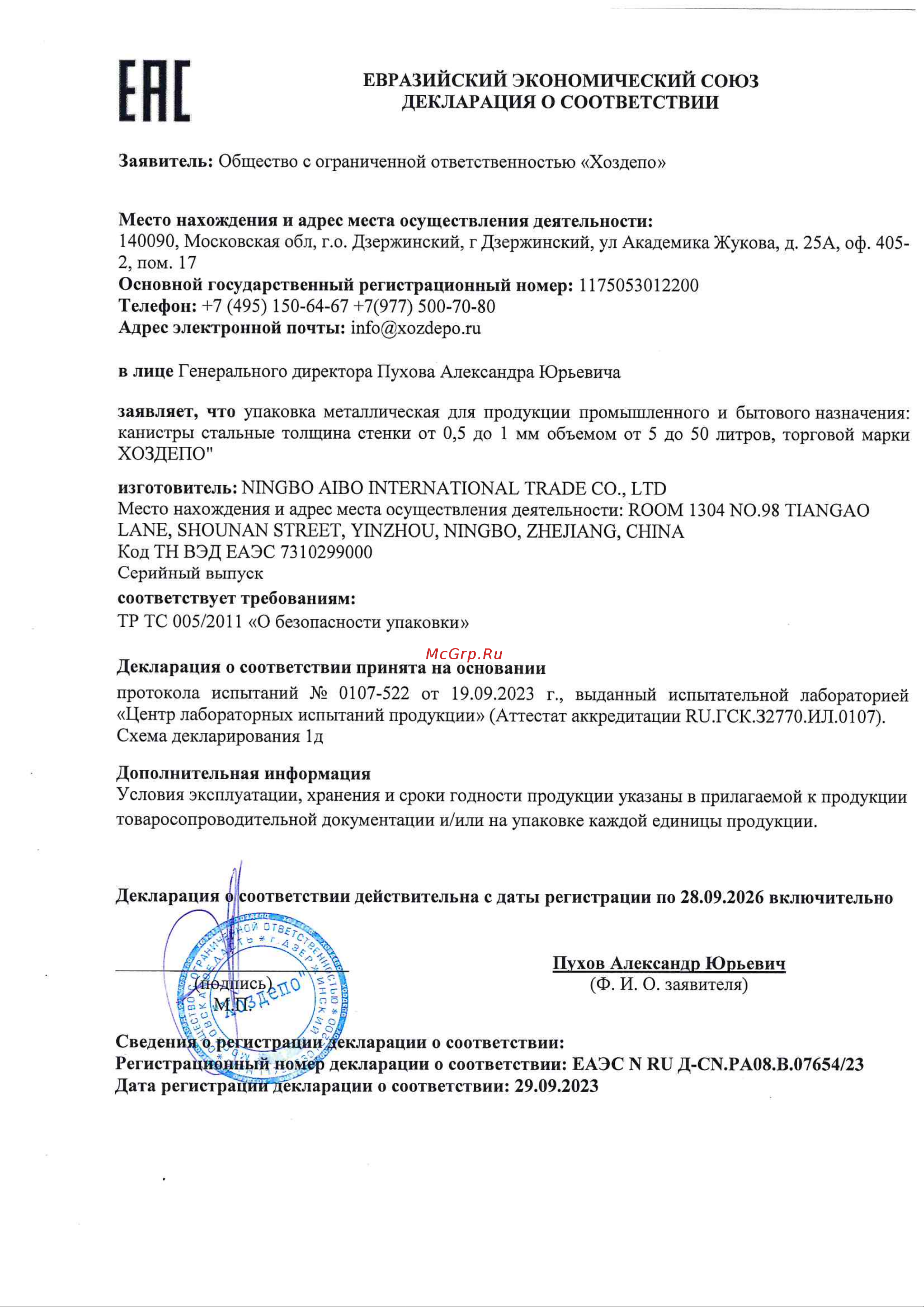 ХОЗДЕПО 00-00004185 Декларация соответствия онлайн