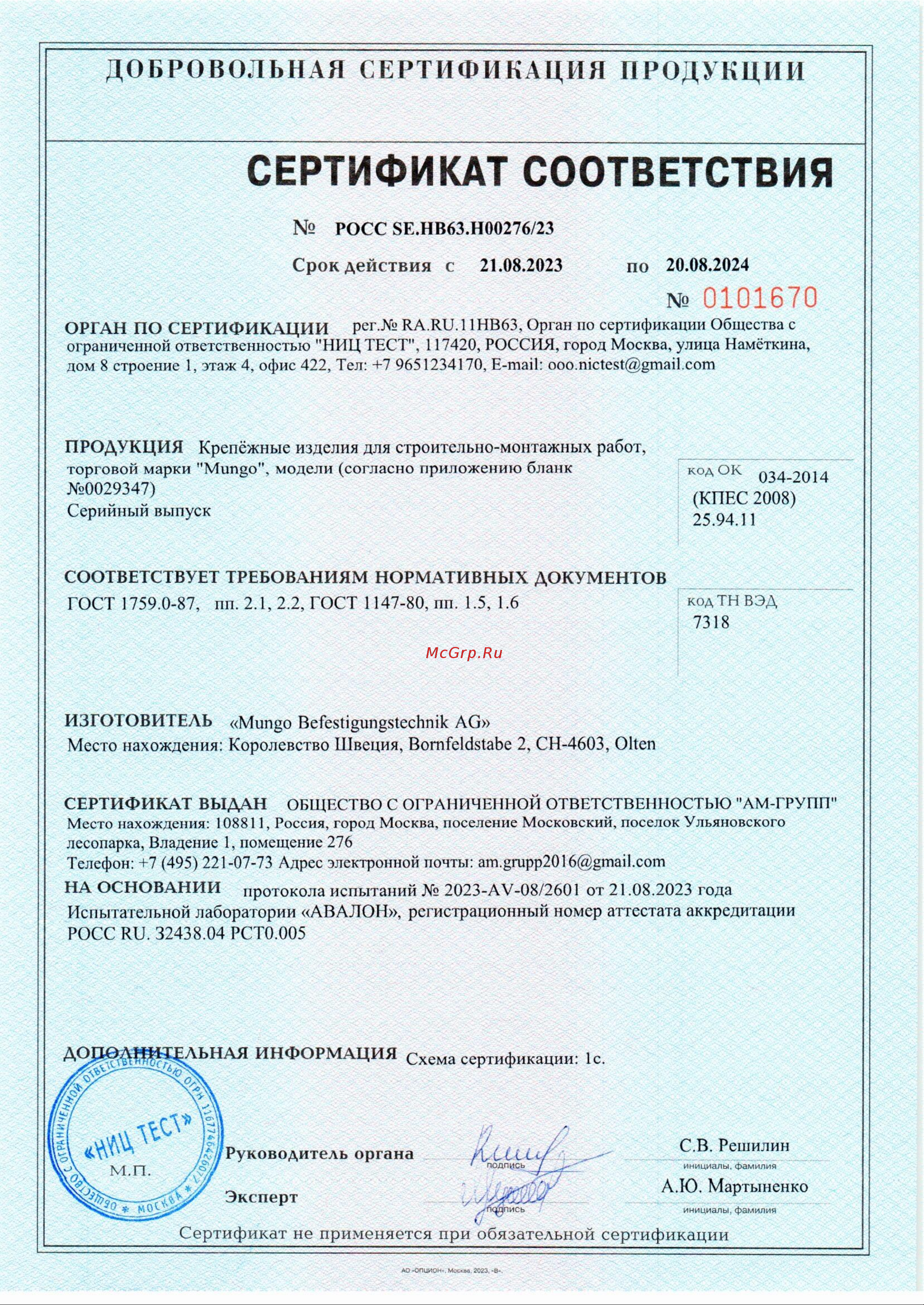 Mungo m1 M16x180 25 шт. 3101618 СЕРТИФИКАТ онлайн