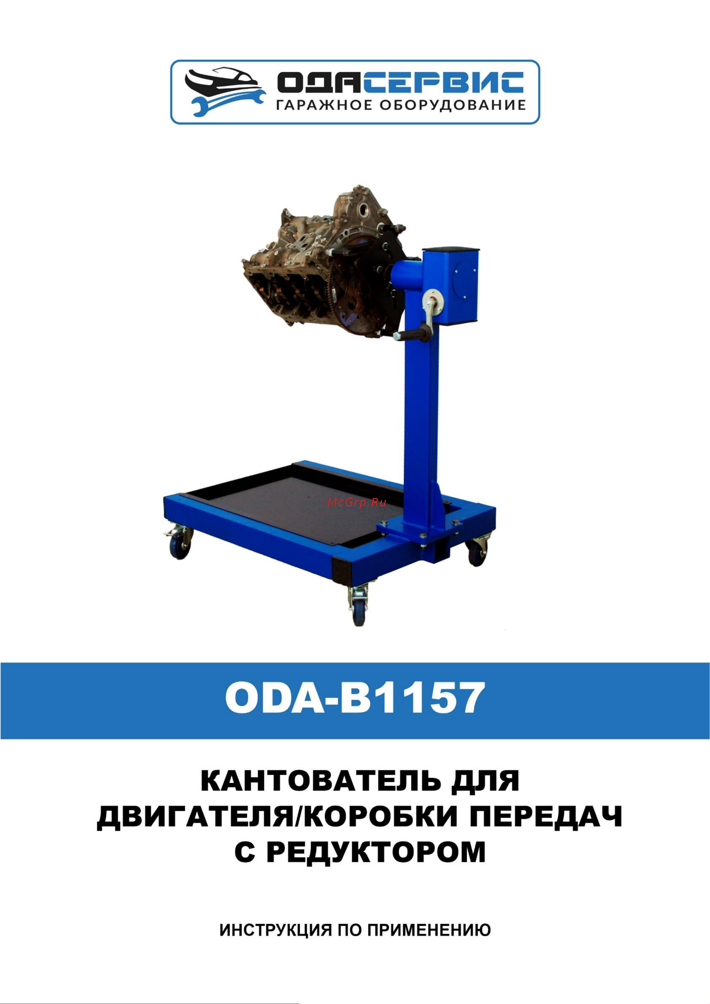 ОДА Сервис ODA-B1157 Инструкция к ода сервис ODA-B1157 онлайн