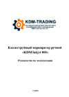 KDM РУЧНОЙ INKJET 800 4640159980028 Инструкция к товару