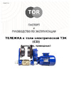 OCALIFT CD1 2 т, 380 в 1004341c Инструкция к товару
