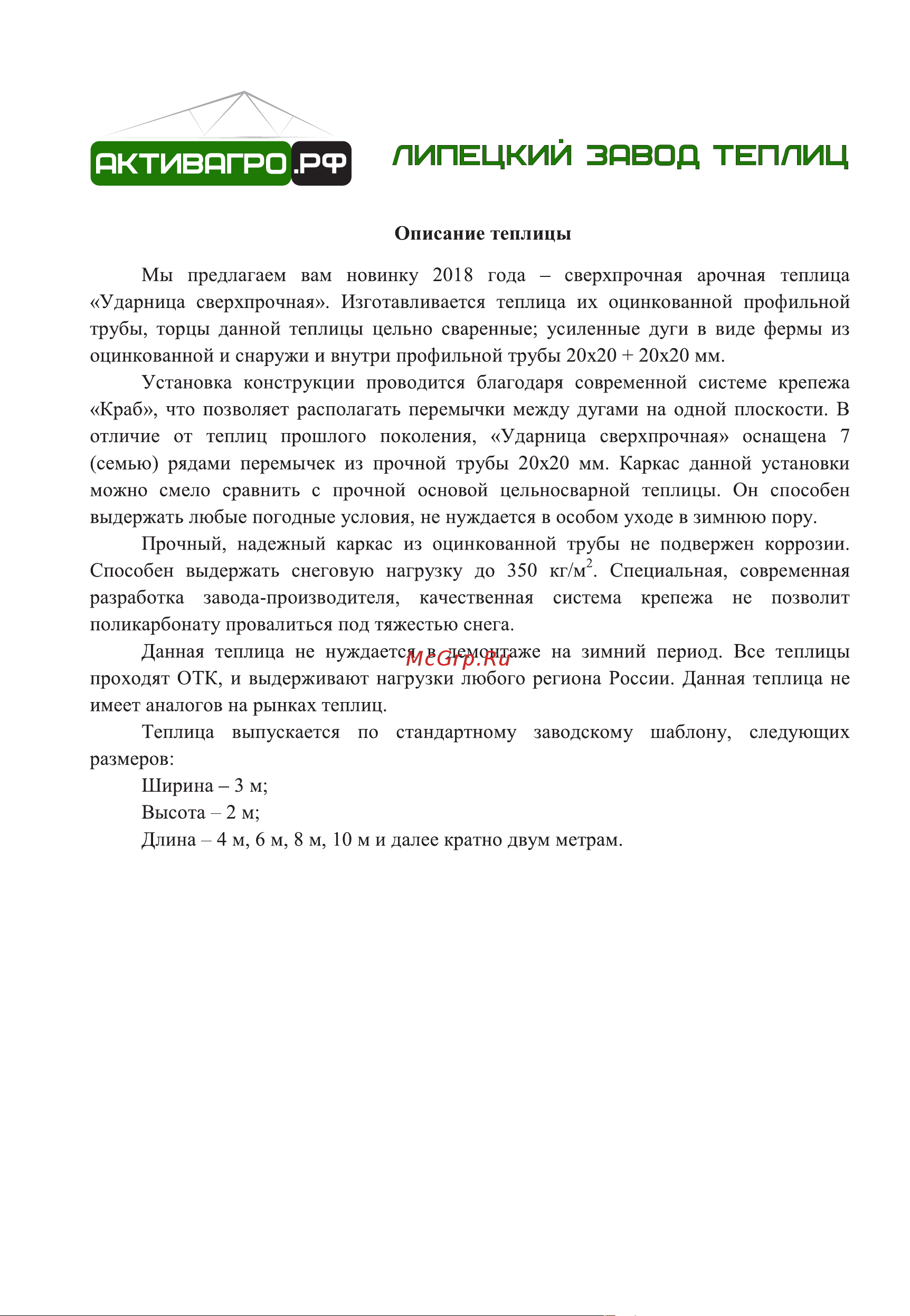 АКТИВАГРО.РФ Ударница сверхпрочная» 20x20 мм удл блок 3x2 м шаг 065 м 262 Инструкция по сборке онлайн [2/16] 872921