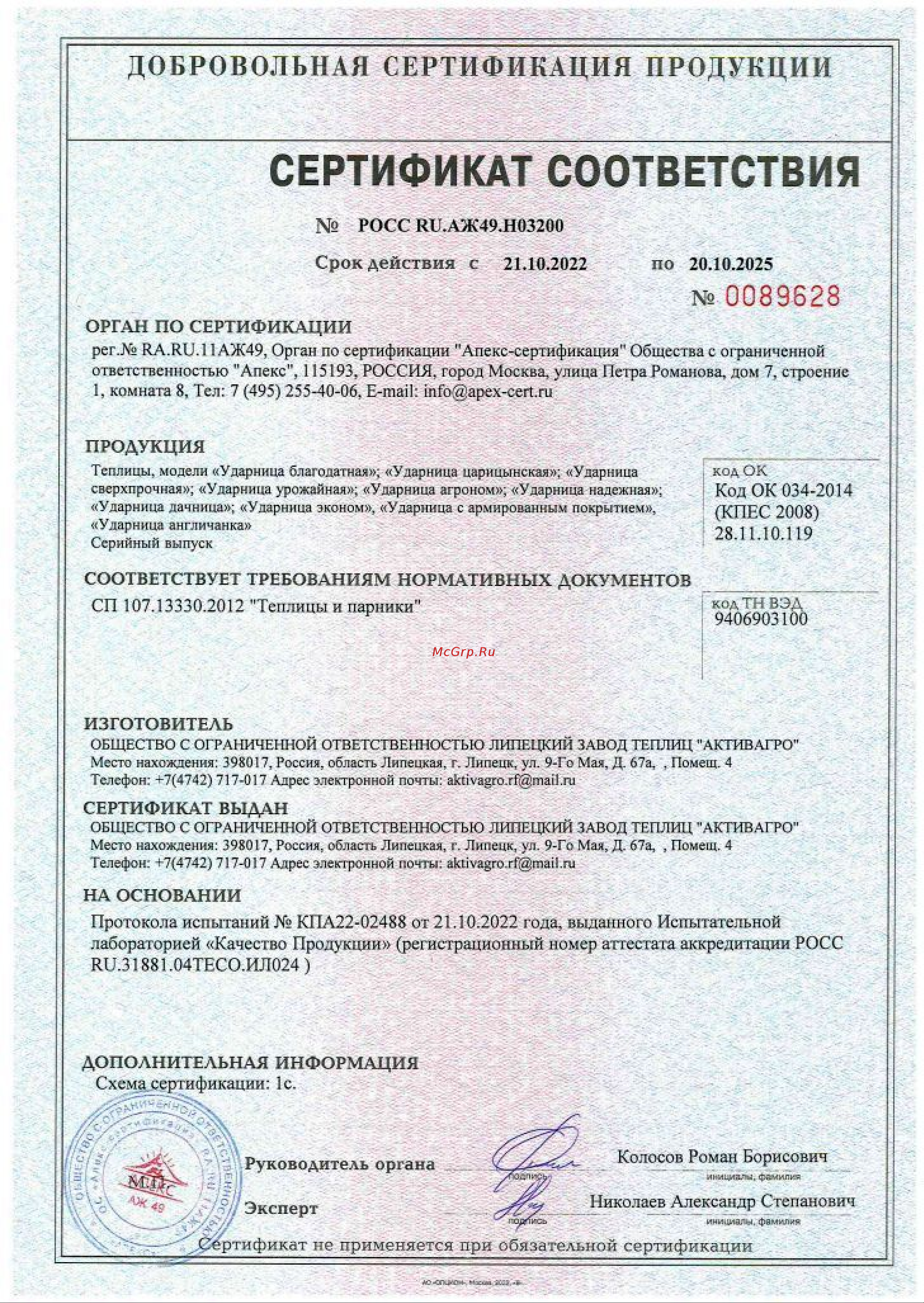 АКТИВАГРО.РФ «Ударница англичанка» 20x20 удл. блок 3x2 м шаг 0.65 м 185 Сертификат соответствия онлайн