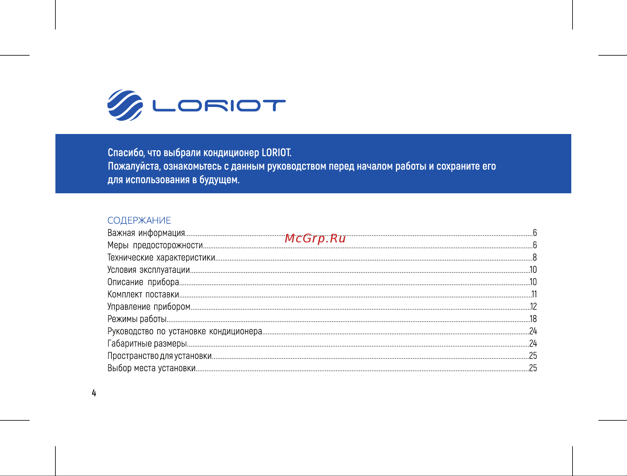 Loriot LAC-60TC Инструкция к Loriot LAC-18TC онлайн [4/60] 873047