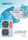 Centek 17600/18500Вт, EER 3.08, 42-51дБ, компрессор HIGHLY CT-66C60 Инструкция к Centek CT-66C60