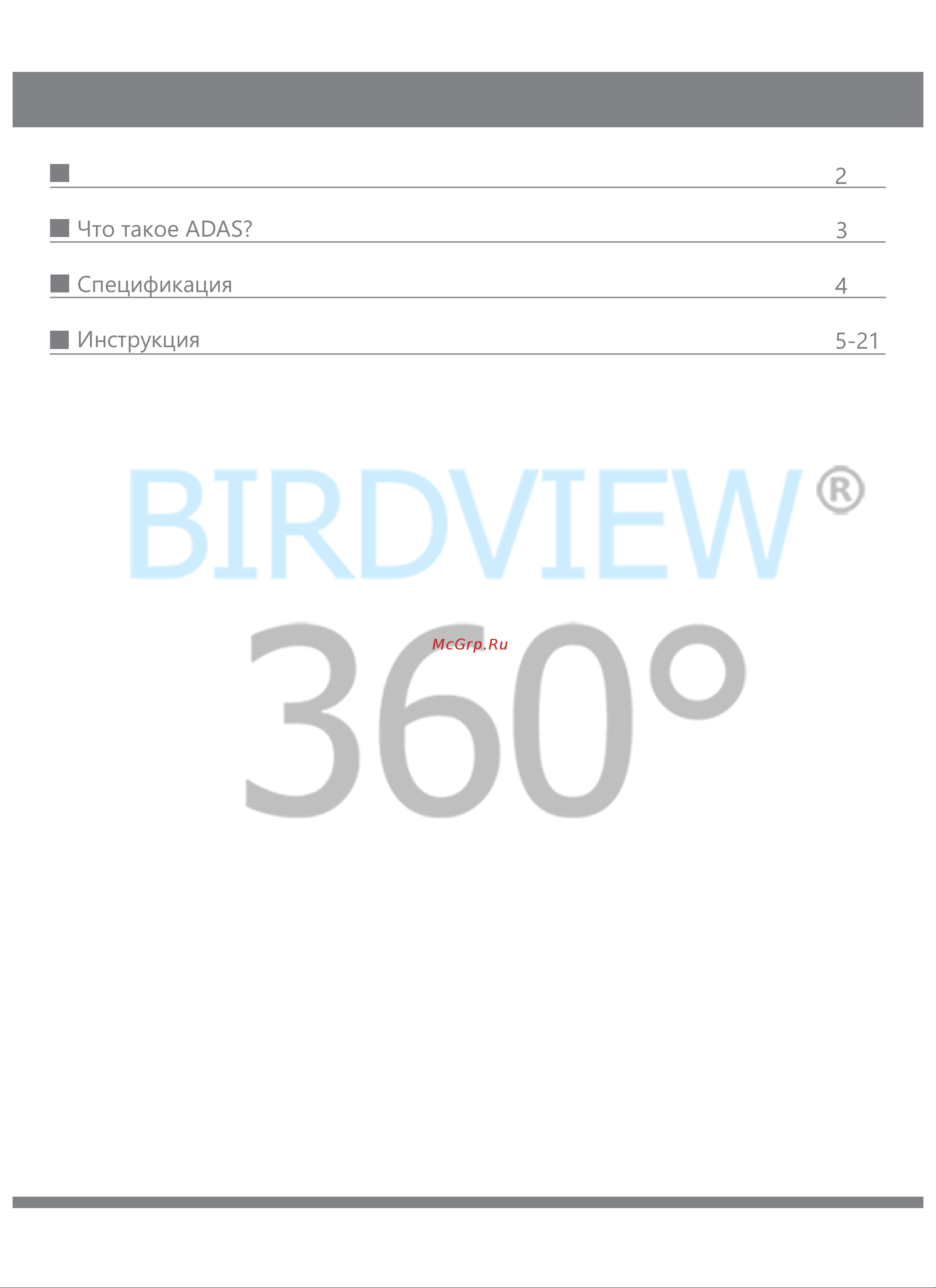 BIRDVIEW 360° ADAS Инструкция по эксплуатации онлайн [2/22] 873330
