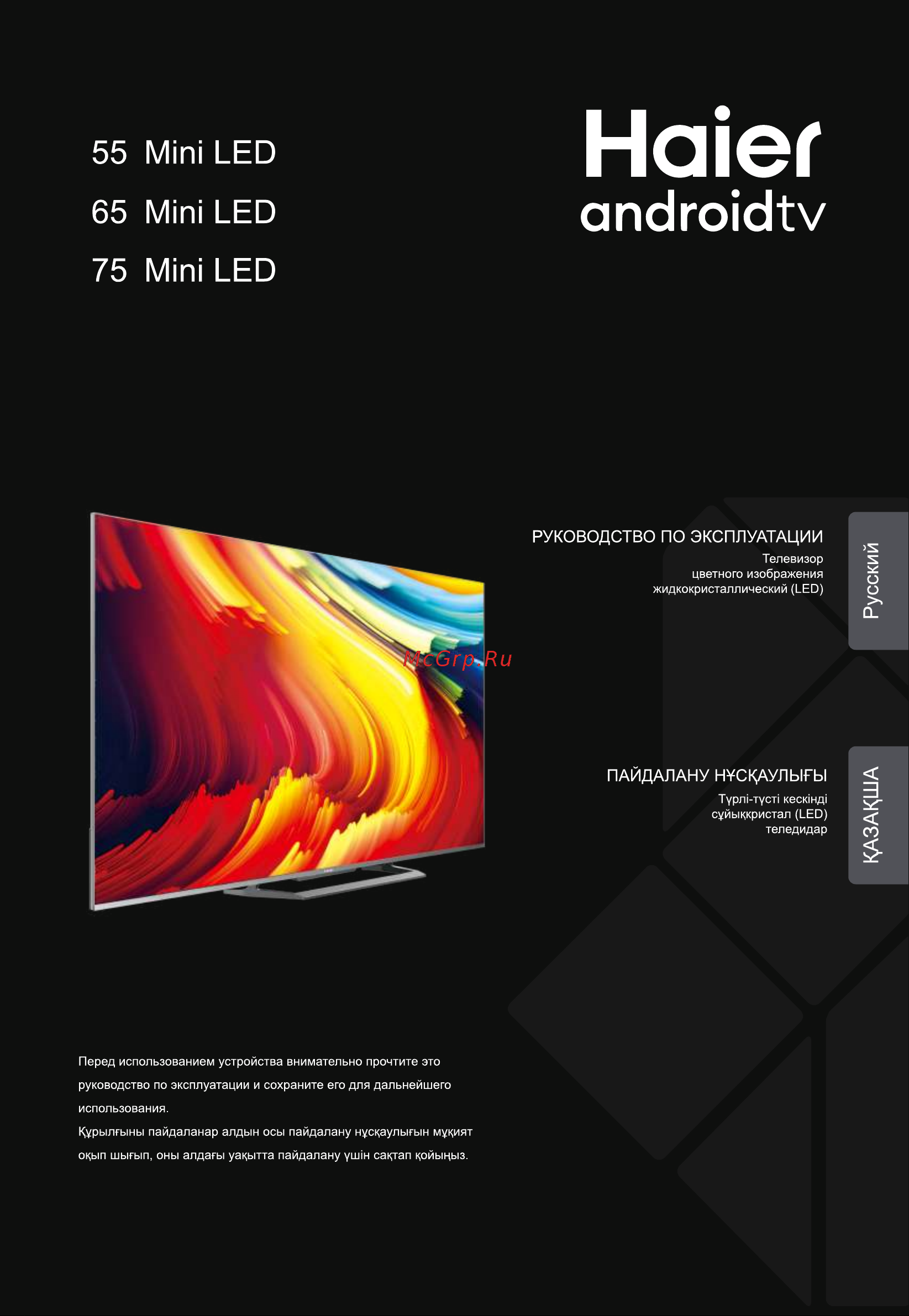 Haier 55 MINI LED Инструкция по эксплуатации онлайн