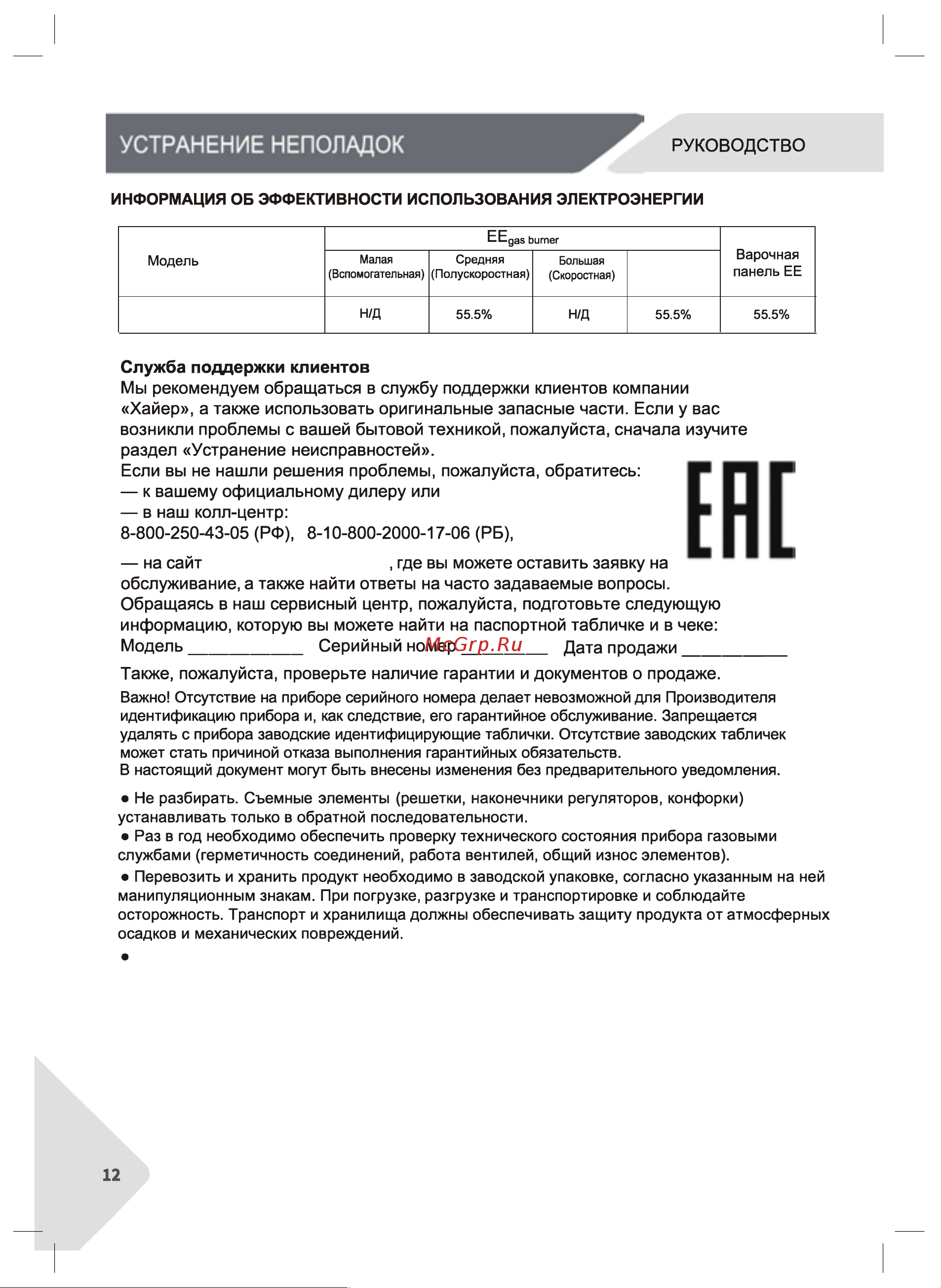 Haier HHX-M64ROVX Инструкция по эксплуатации онлайн [12/28] 873371