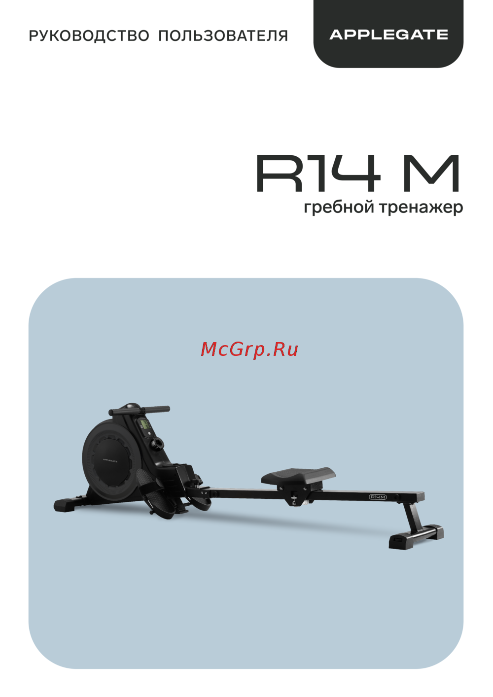 APPLEGATE R14 M Инструкция по эксплуатации