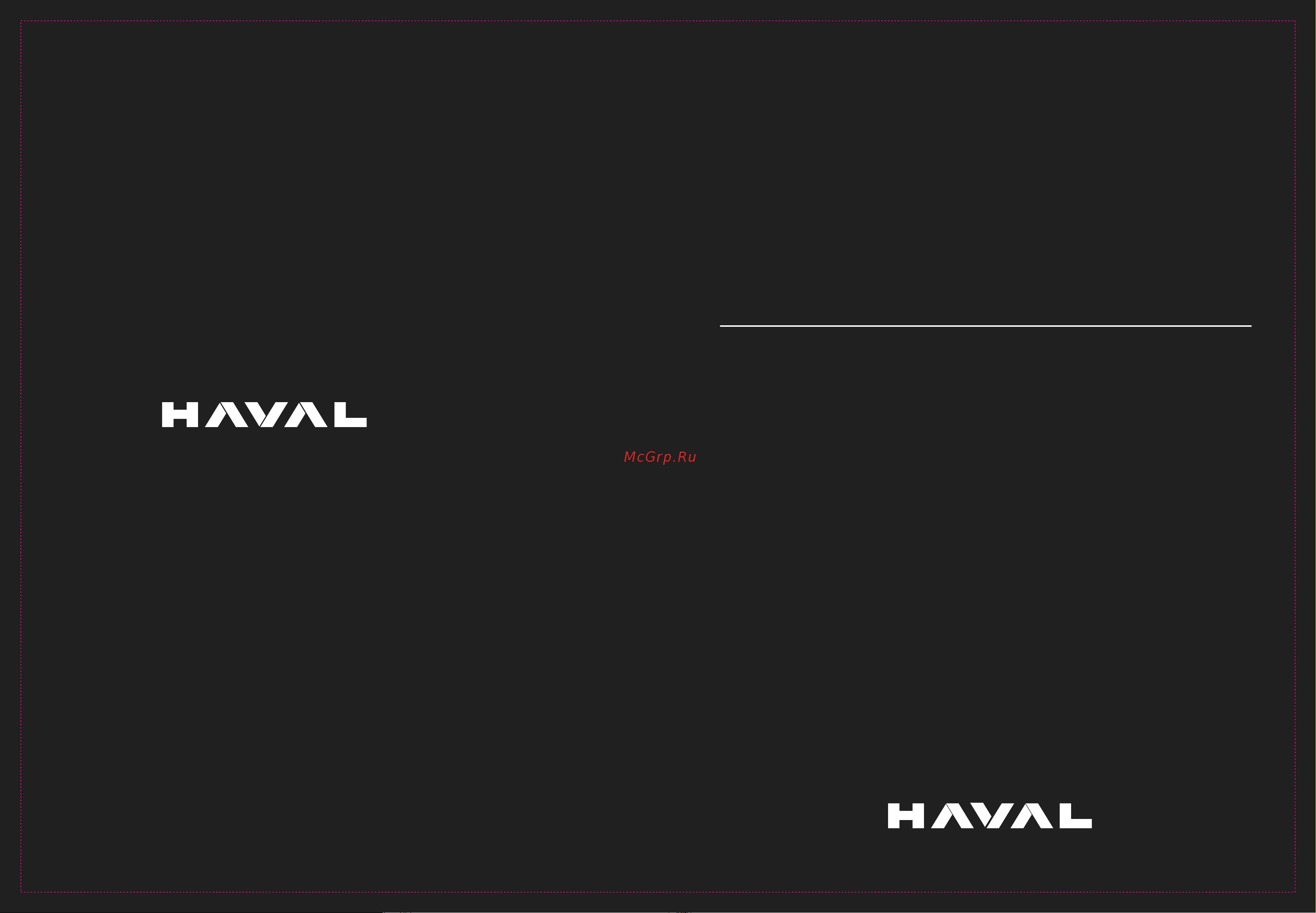 Haval DARGO Инструкция по эксплуатации онлайн
