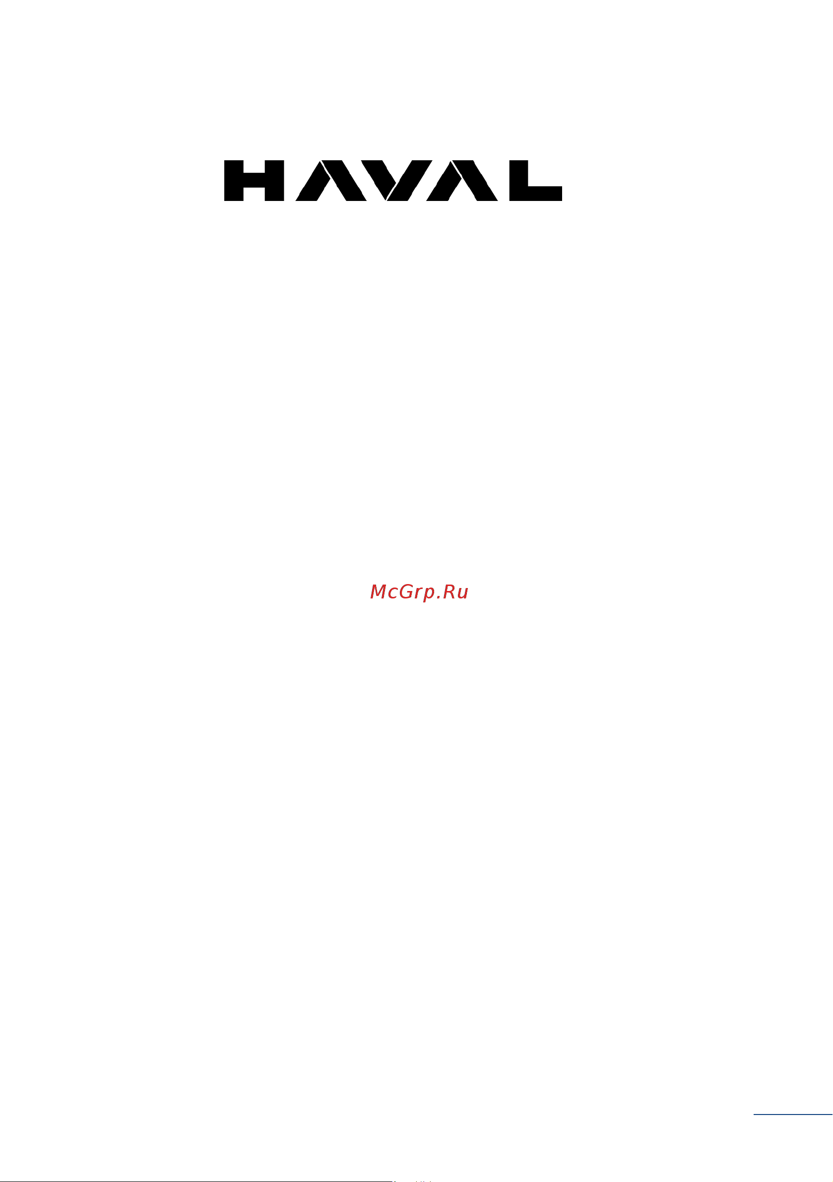Haval DARGO Инструкция по эксплуатации онлайн [2/265] 873447