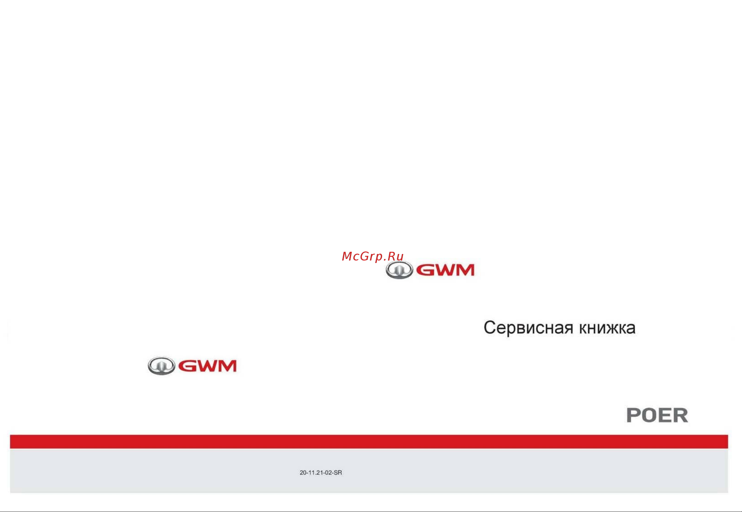 Haval POER Инструкция по эксплуатации онлайн