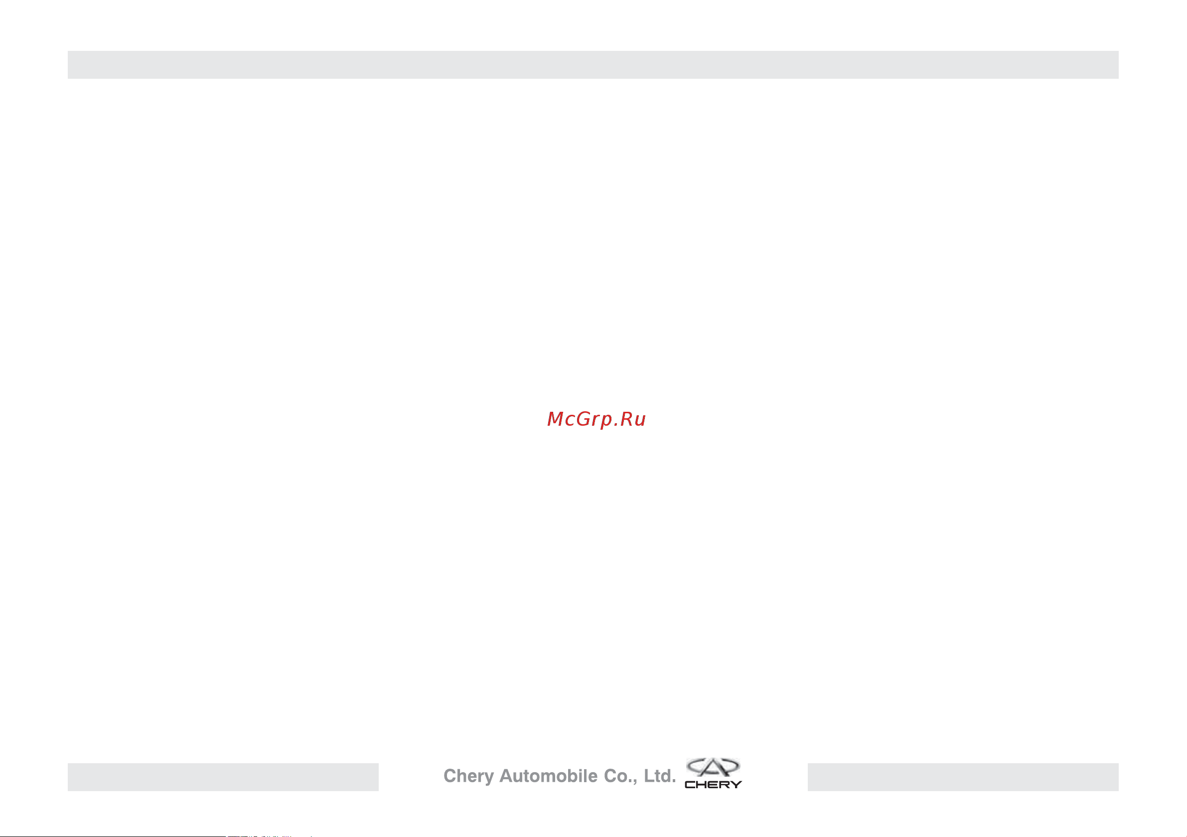 CHERY Bonus Инструкция по эксплуатации онлайн [68/170] 873461