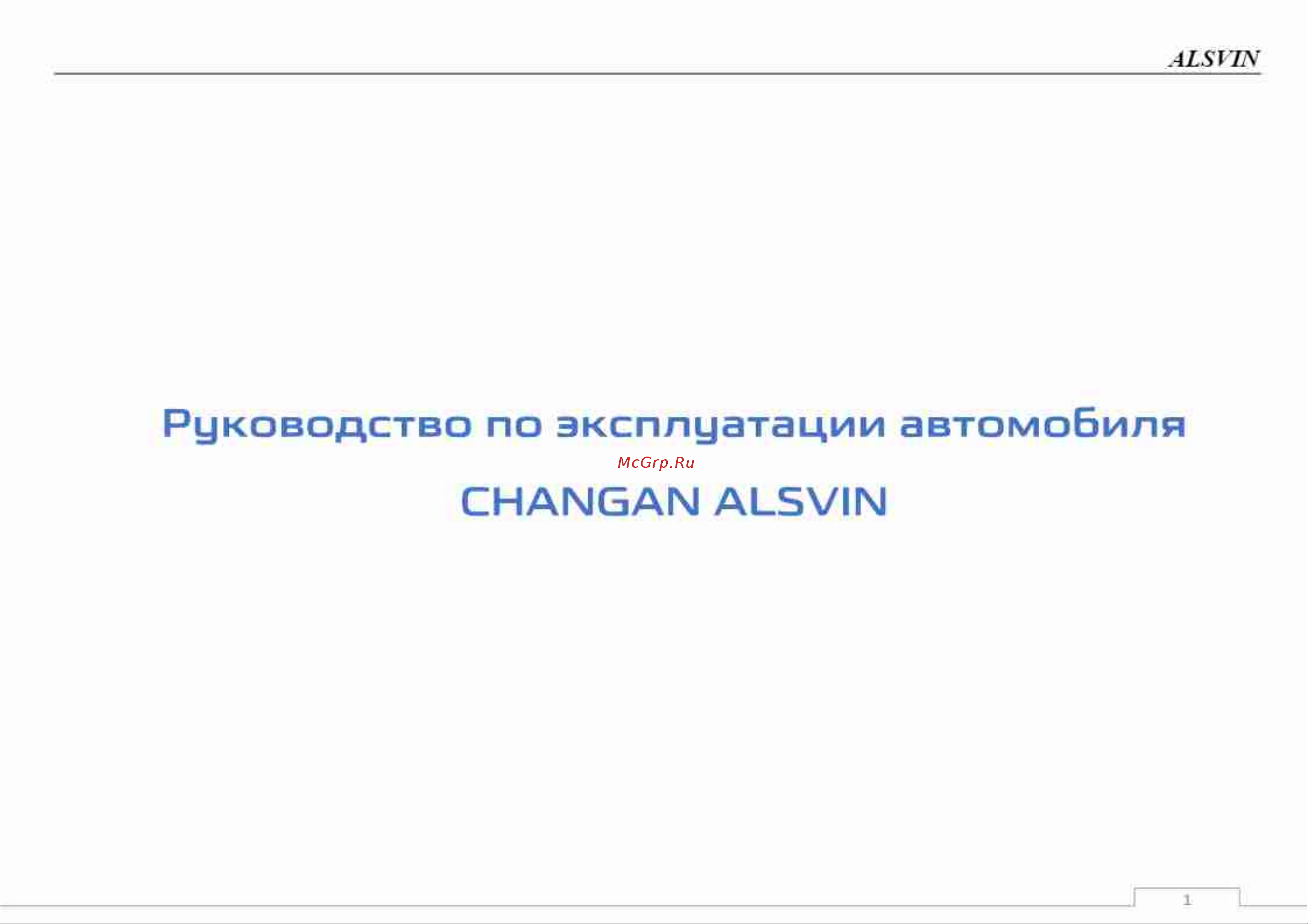 Changan ALSVIN Инструкция по эксплуатации онлайн