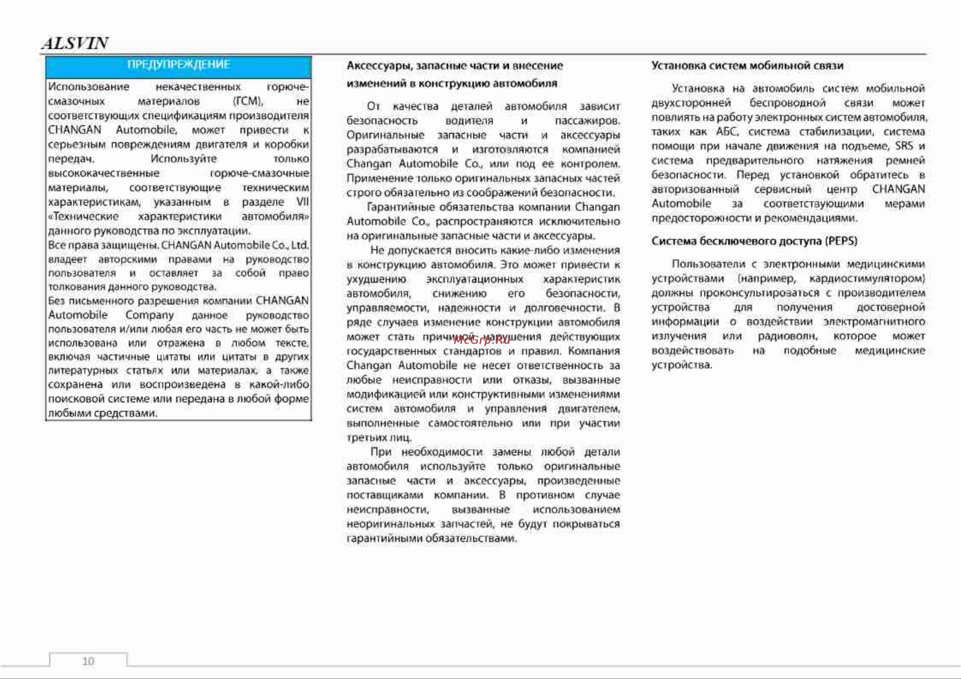 Changan ALSVIN Инструкция по эксплуатации онлайн [10/137] 873489