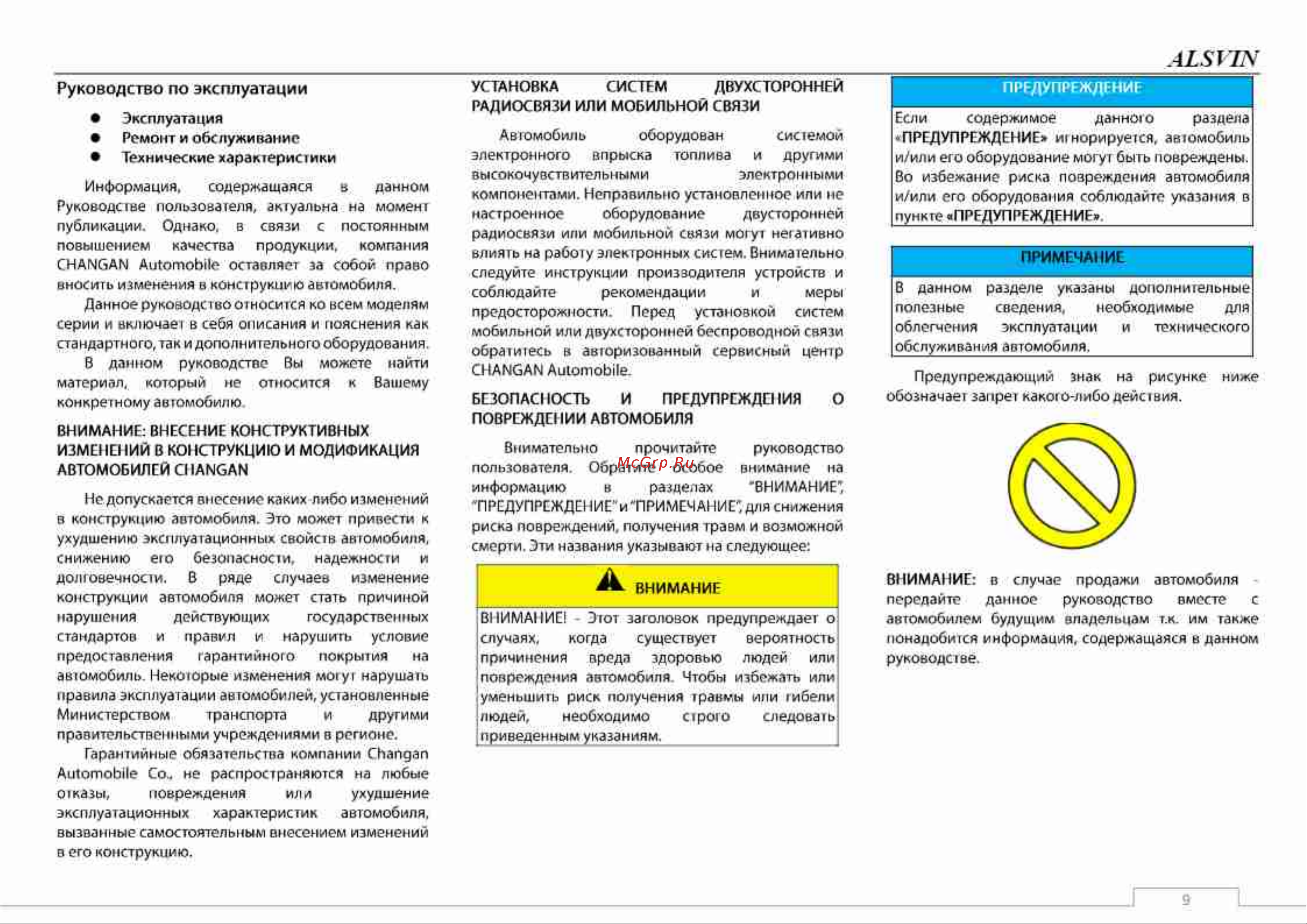Changan ALSVIN Инструкция по эксплуатации онлайн [9/137] 873489