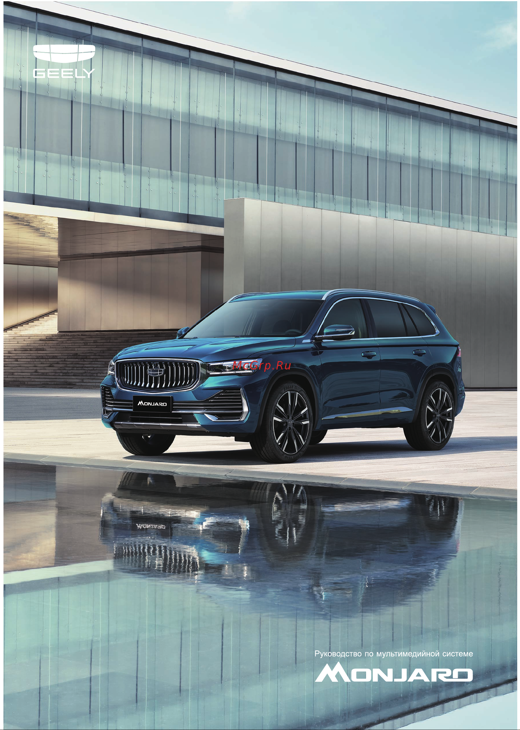 Geely Monjaro Руководство по мультимедийной системе онлайн