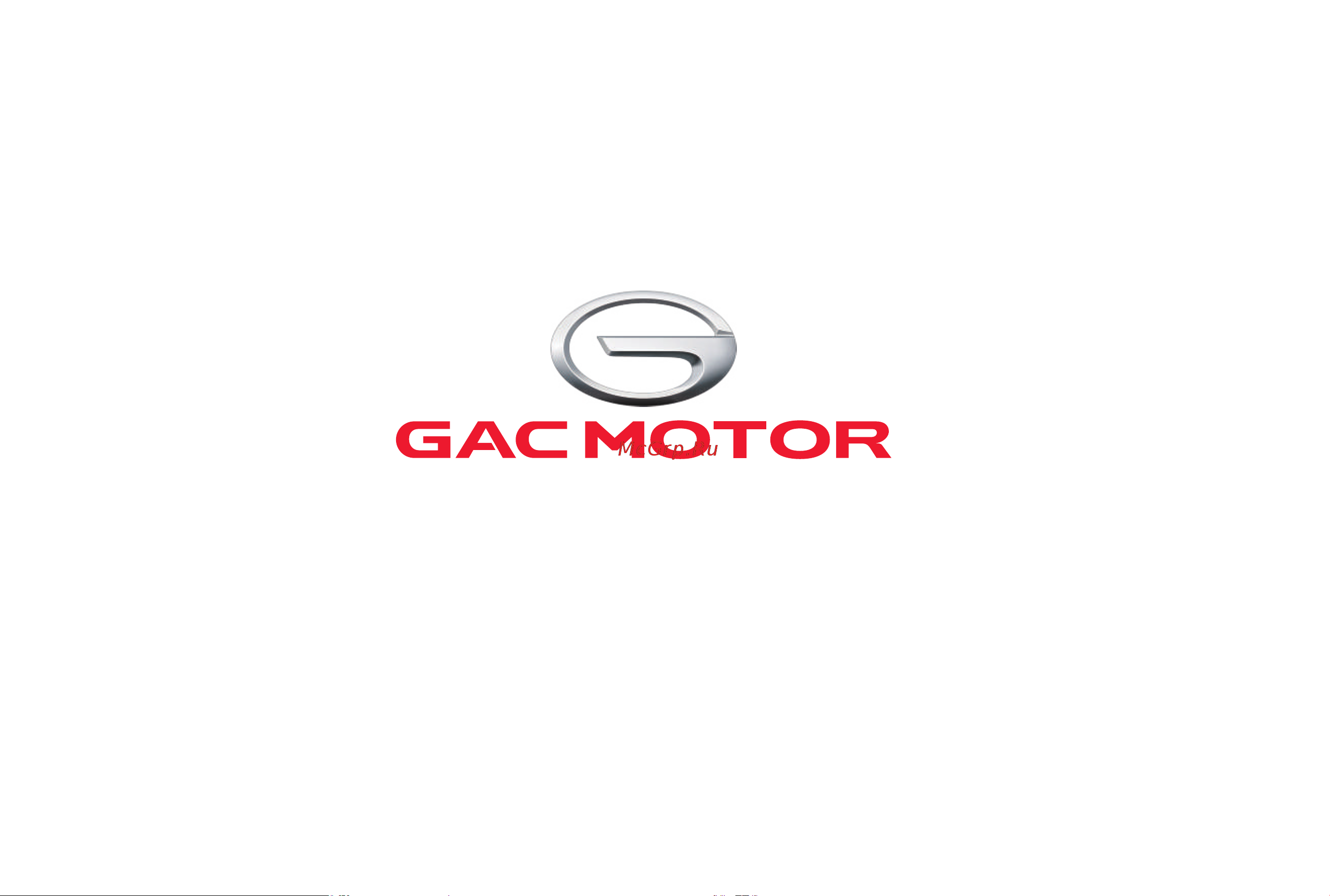 GAC GS3 Руководство по эксплуатации онлайн [281/281] 873523