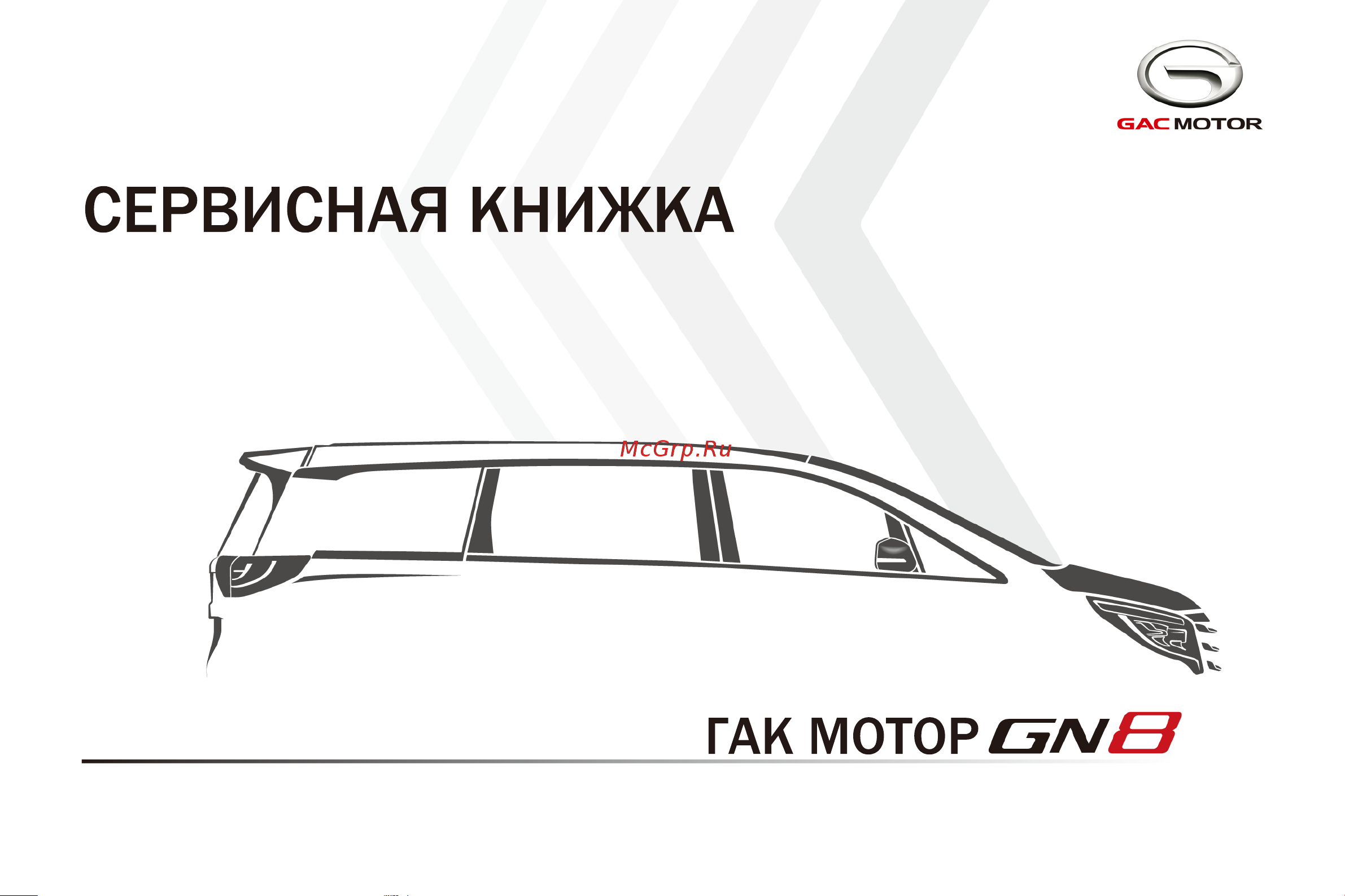 GAC GN8 СЕРВИСНАЯ КНИЖКА онлайн