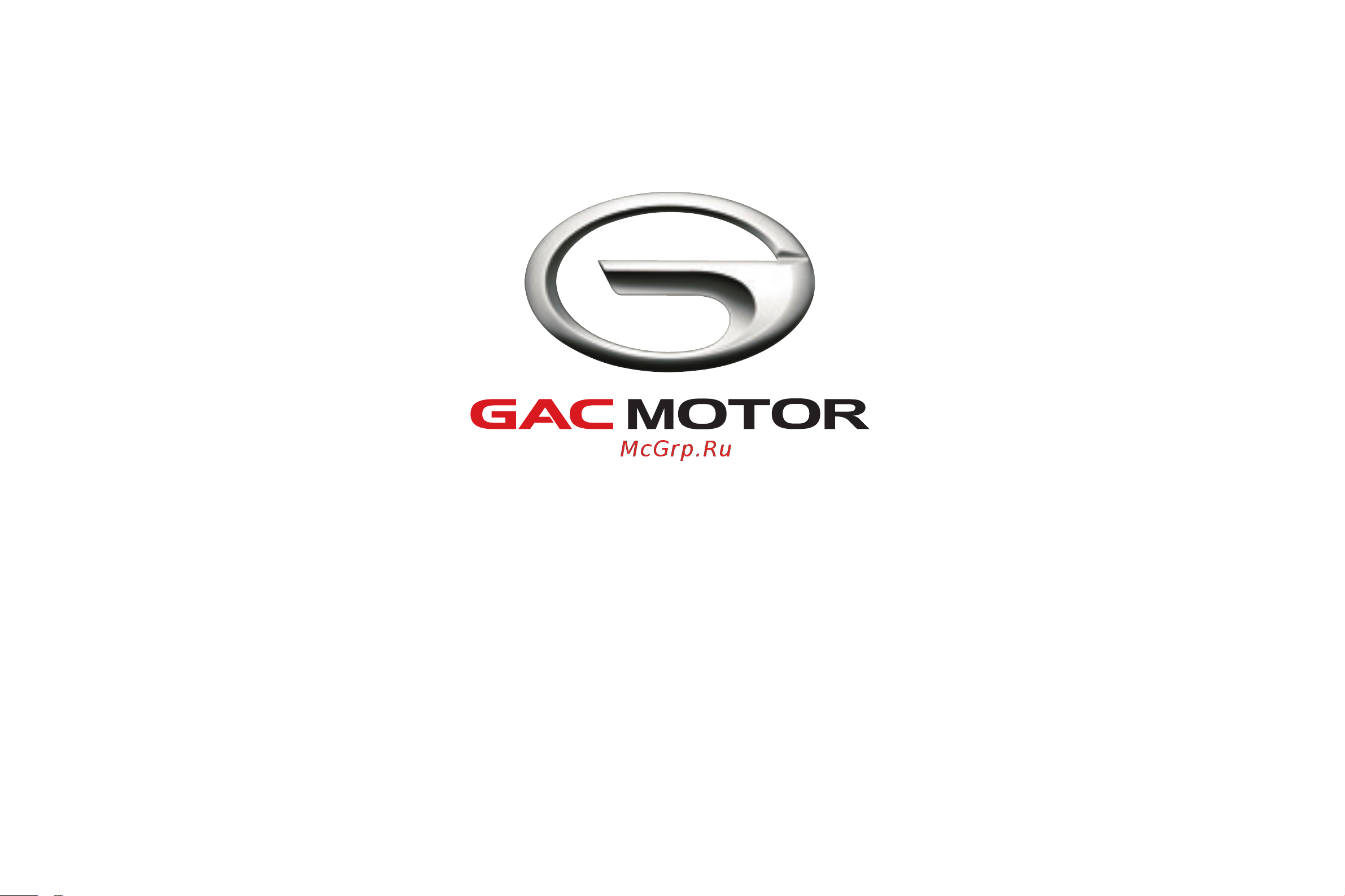 GAC GS8 СЕРВИСНАЯ КНИЖКА онлайн