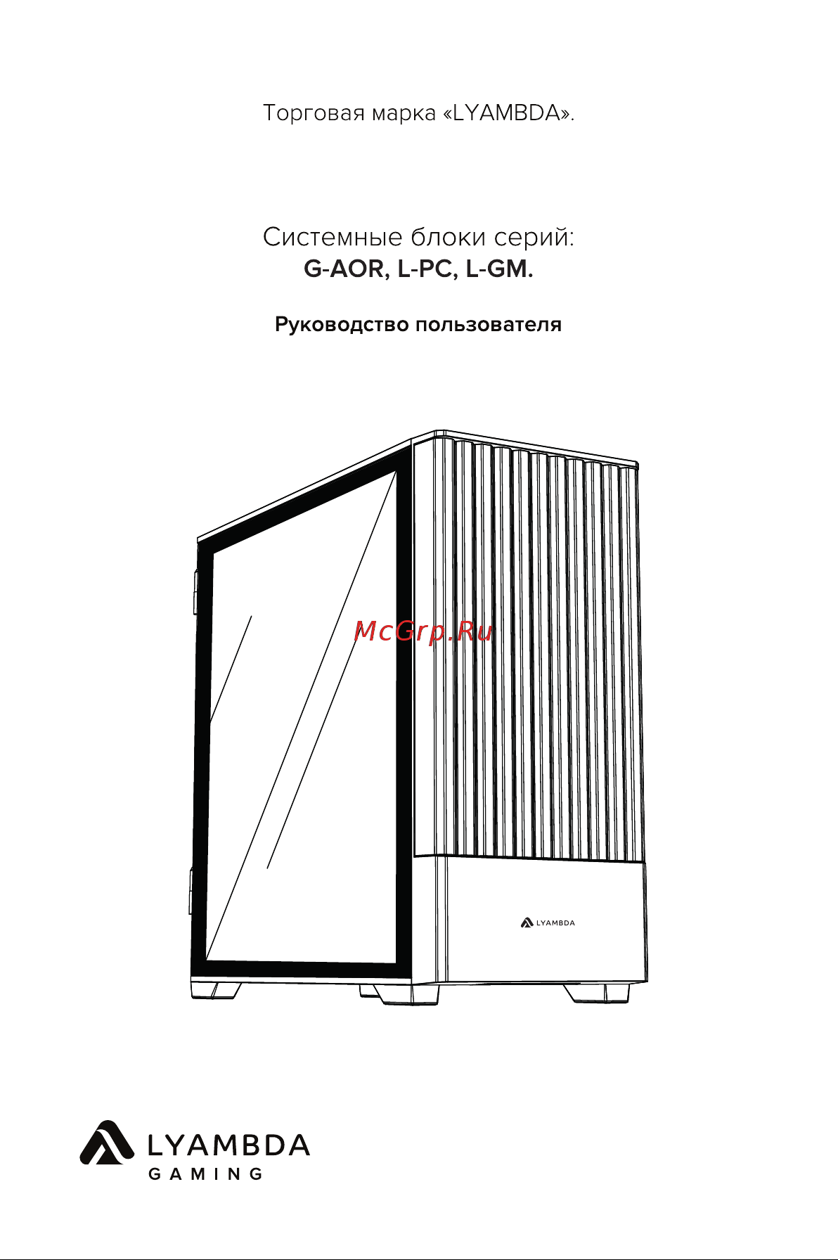 LYAMBDA OMEGA V5 L-GM26074V5-1-BK Инструкция по эксплуатации онлайн