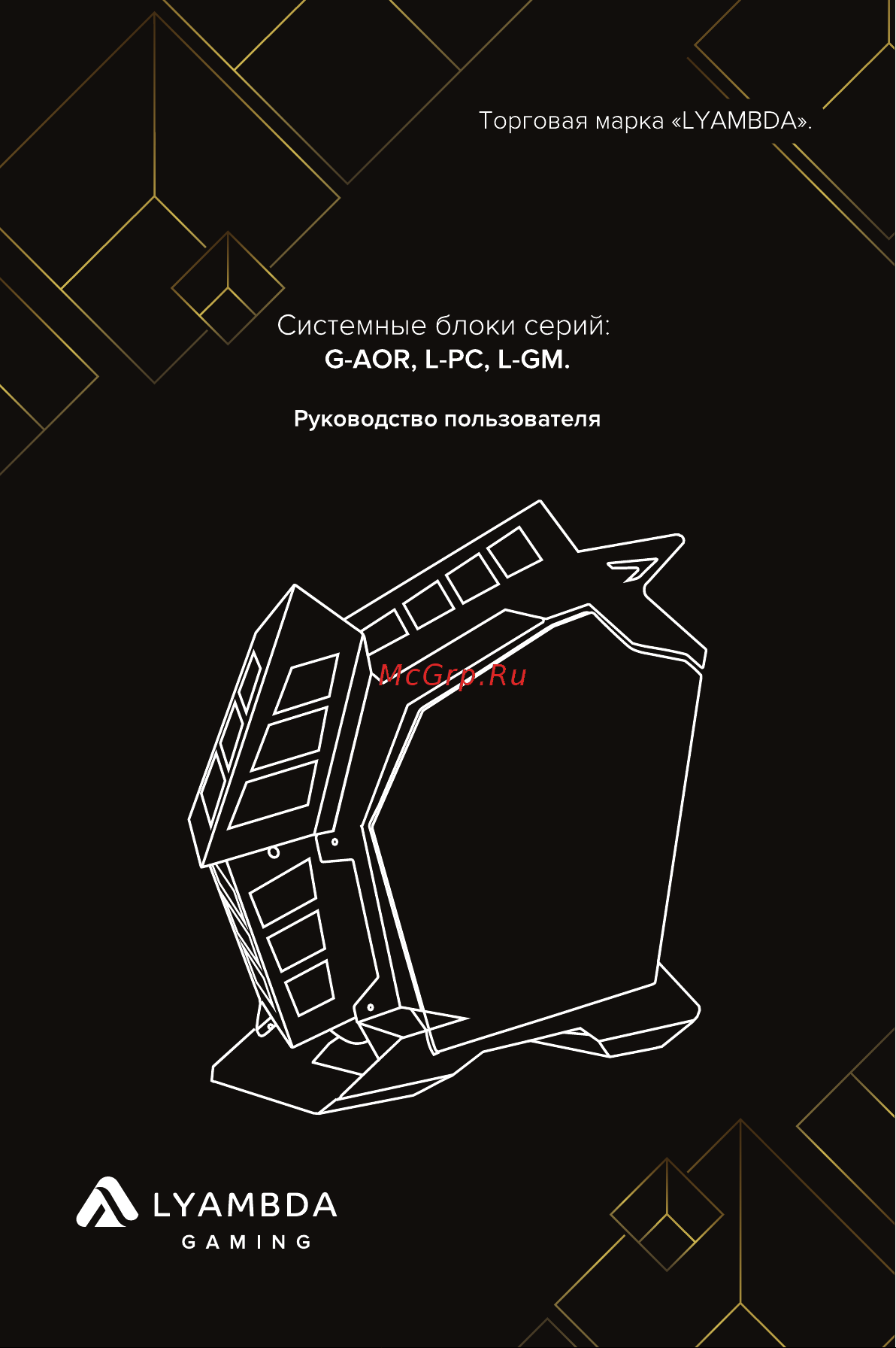 LYAMBDA OMEGA V4 L-GM19224V4-BK Инструкция по эксплуатации онлайн