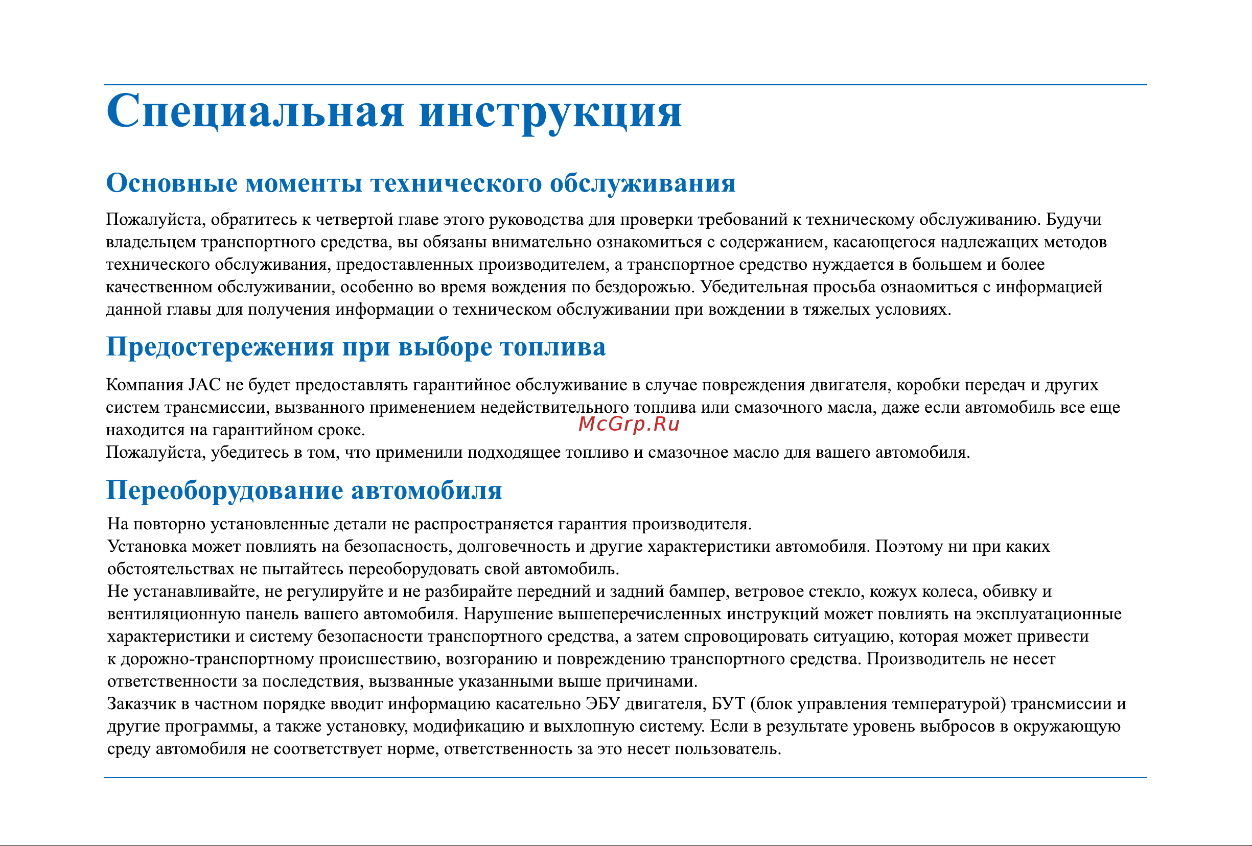 Jac JS4 Инструкция_Часть1 онлайн [5/150] 873581