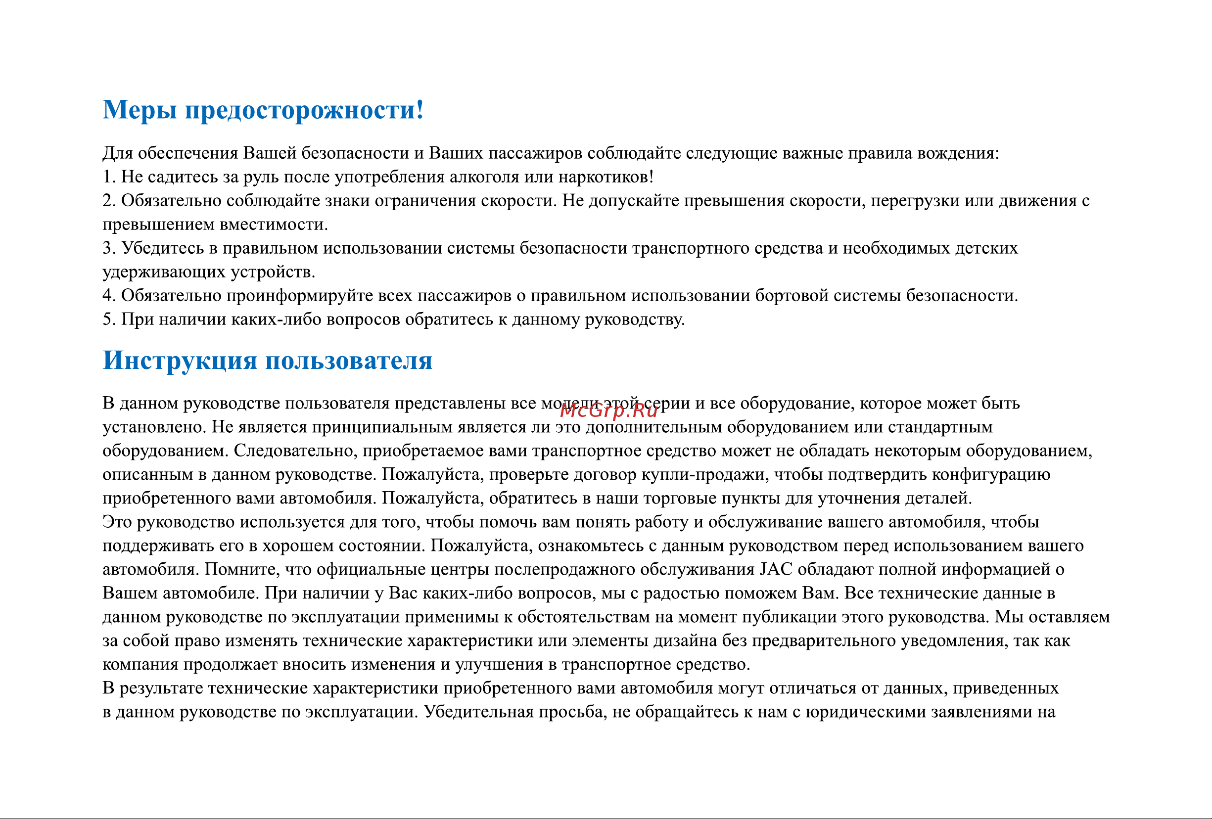 Jac JS6 Инструкция_Часть1 онлайн [2/150] 873582
