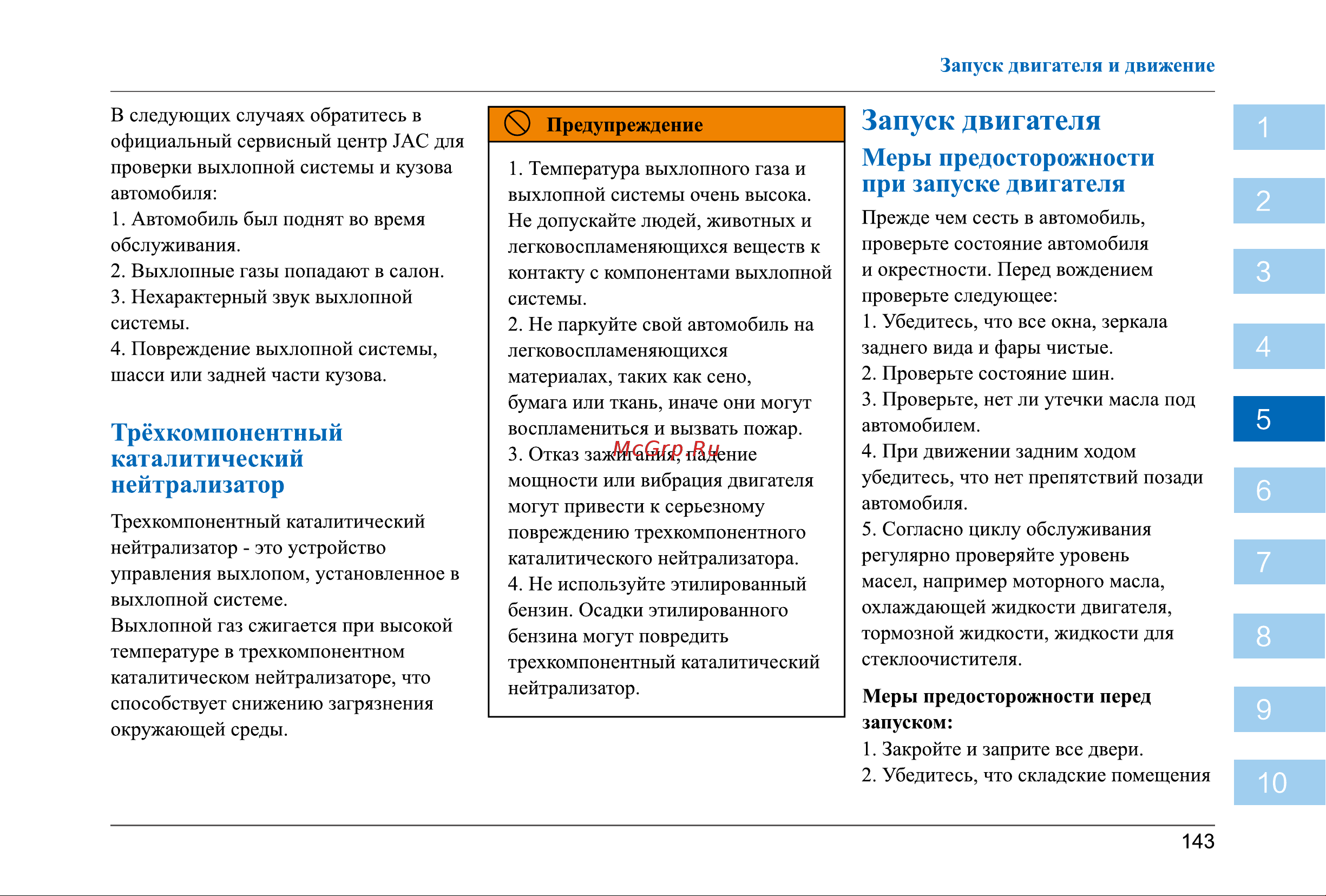 Jac JS6 Инструкция_Часть2 онлайн [3/162] 873582