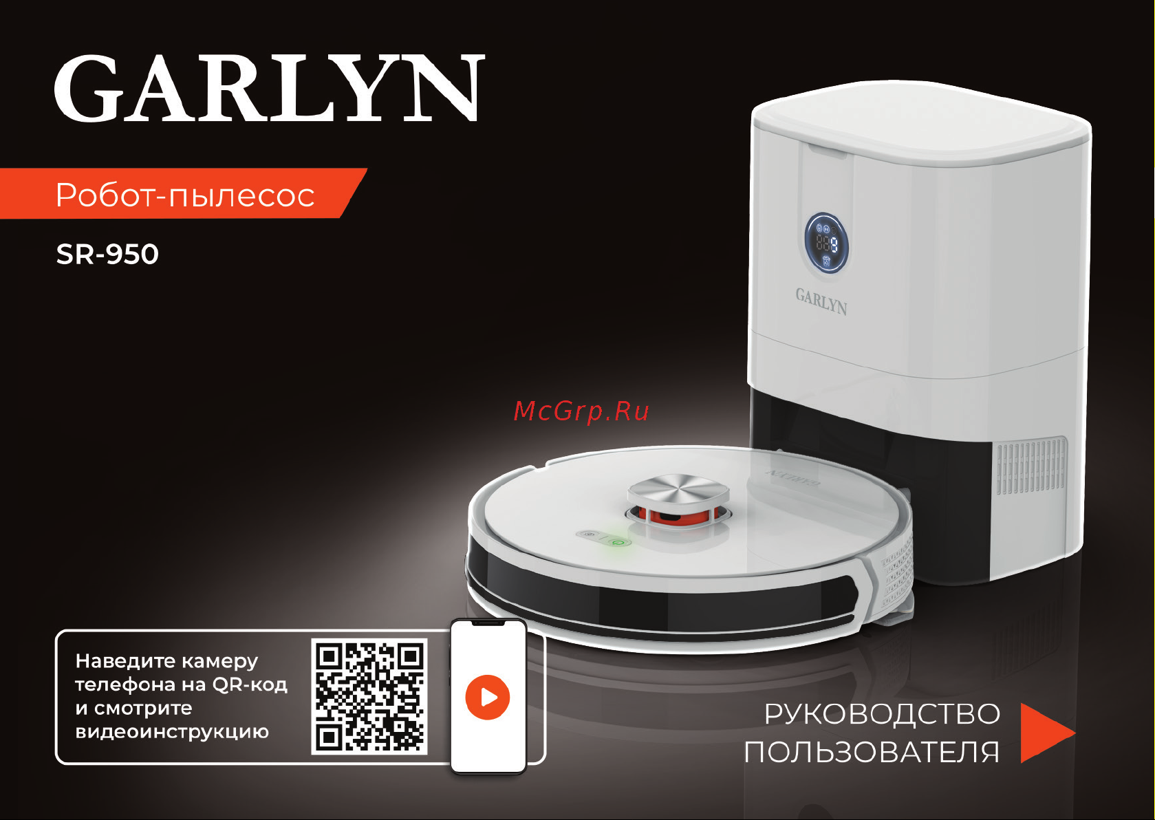 Garlyn SR-950 Инструкция по эксплуатации онлайн