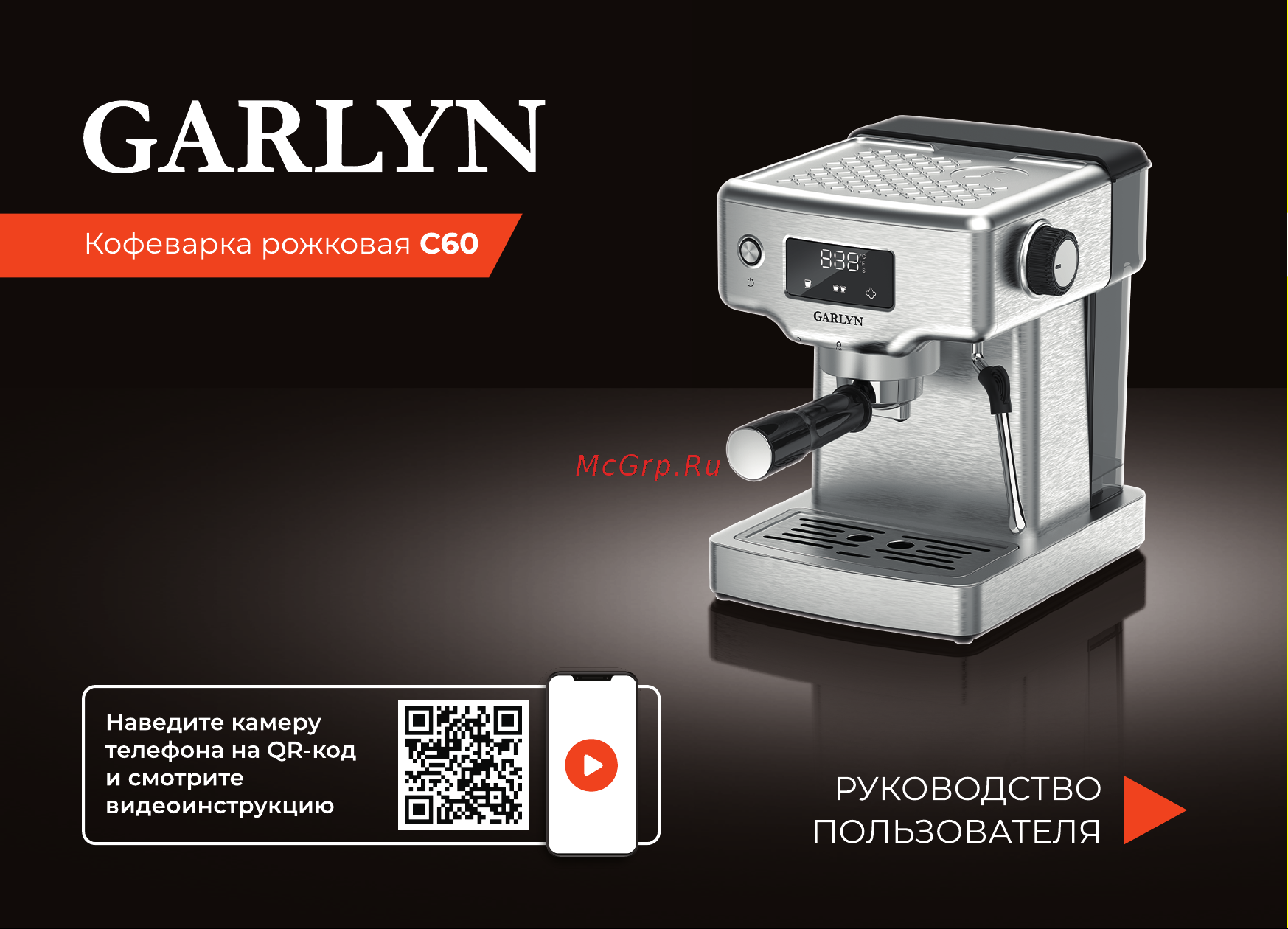Garlyn C60 Инструкция по эксплуатации онлайн