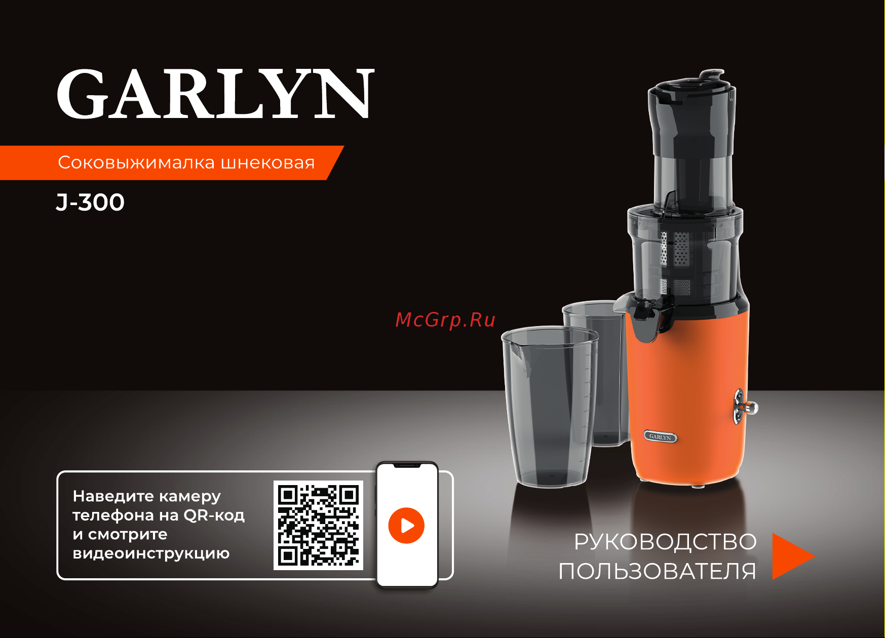 Garlyn J-300 Инструкция по эксплуатации онлайн