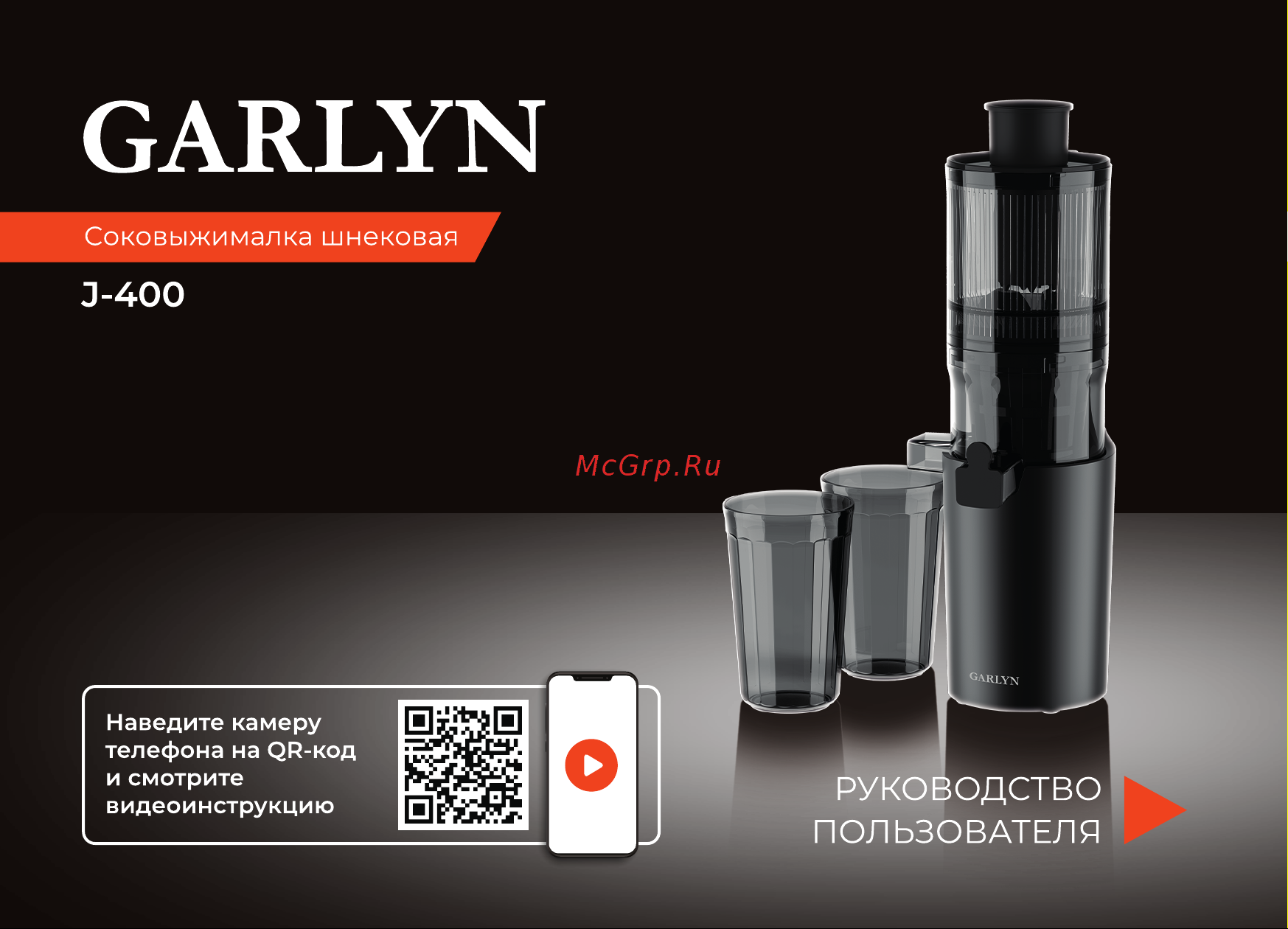 Garlyn J-400 Инструкция по эксплуатации онлайн