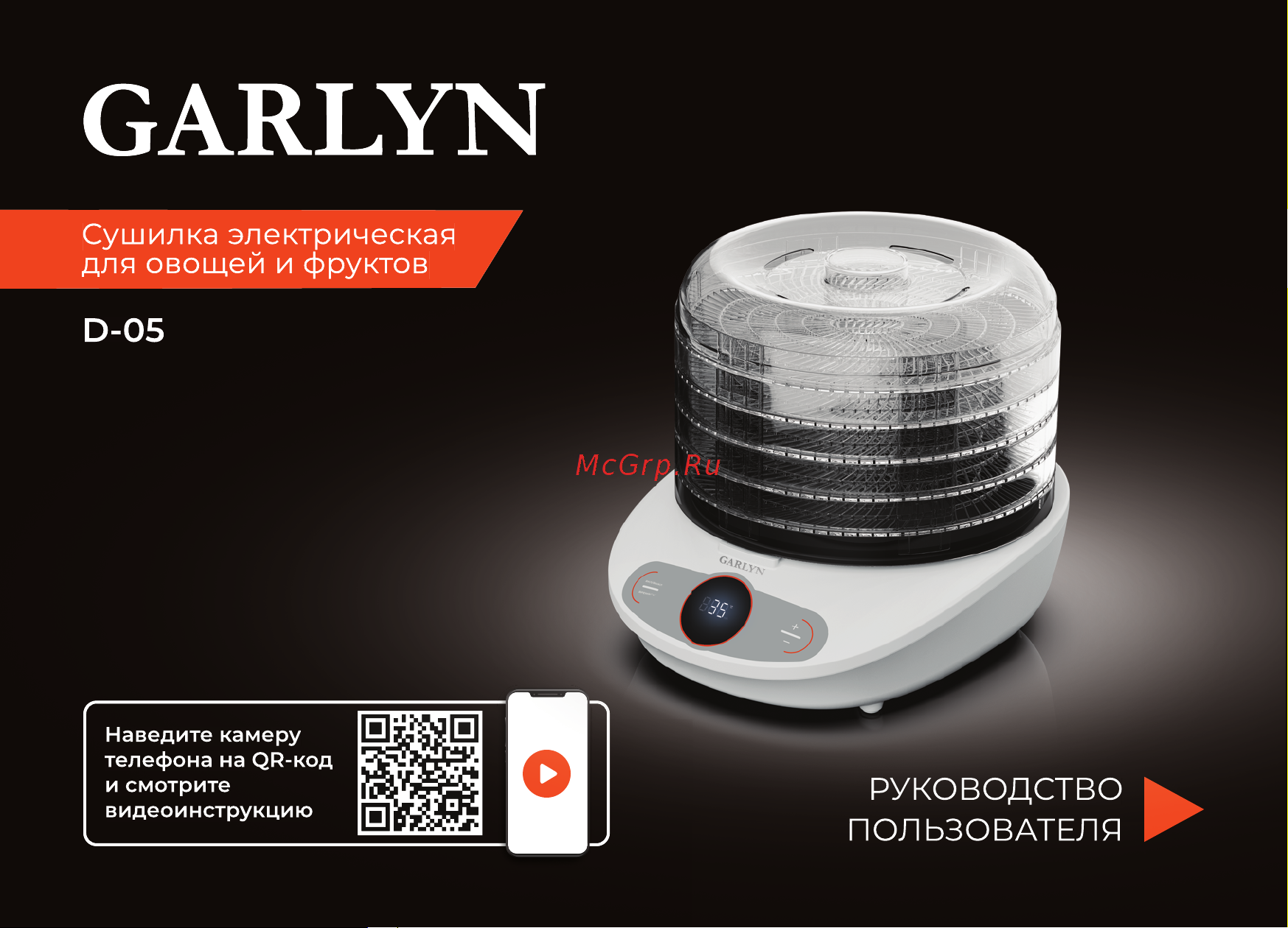 Garlyn D-05 Инструкция по эксплуатации онлайн