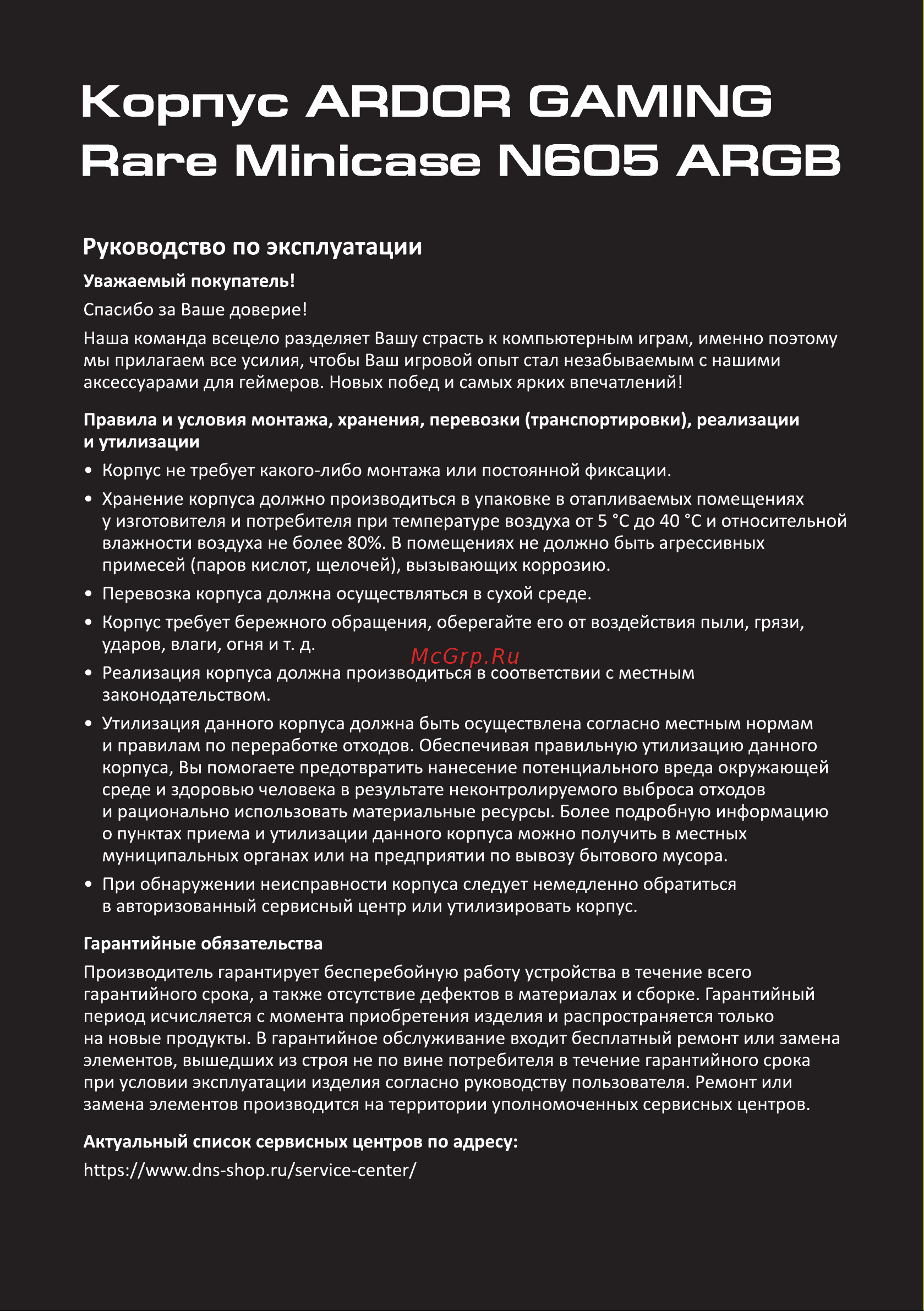 ARDOR GAMING Rare Minicase N605 ARGB Инструкция по эксплуатации онлайн [2/10] 873752