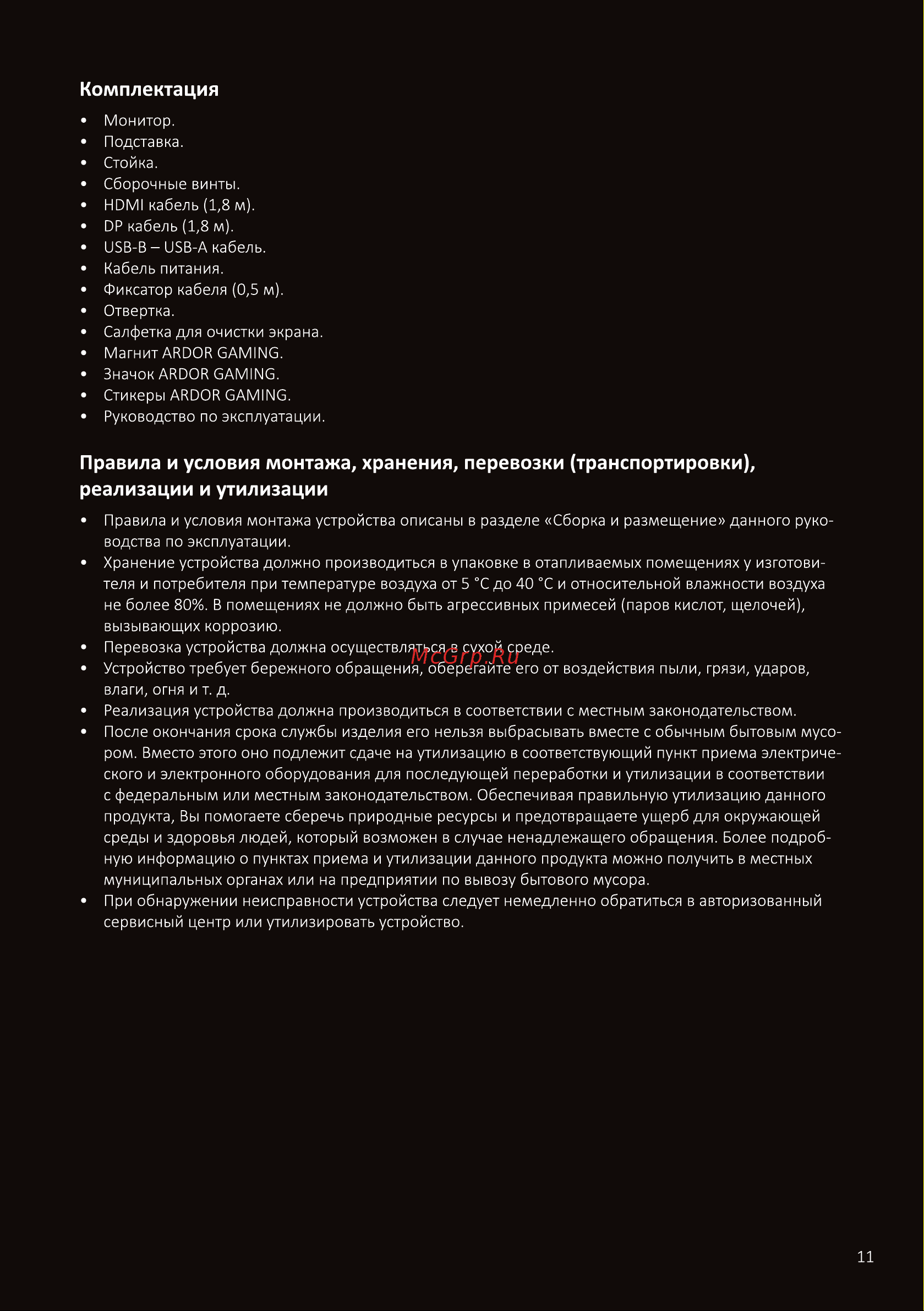 ARDOR GAMING NOVA PRO AQ27H1UE Инструкция по эксплуатации онлайн [11/16] 873777