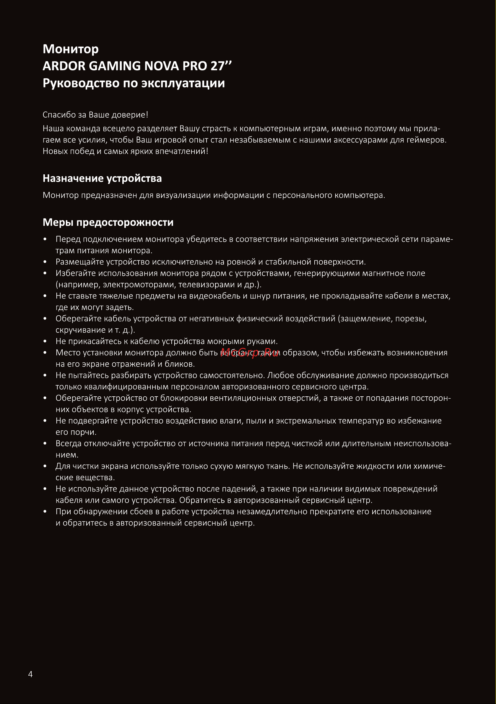 ARDOR GAMING NOVA PRO AQ27H1UE Инструкция по эксплуатации онлайн [4/16] 873777