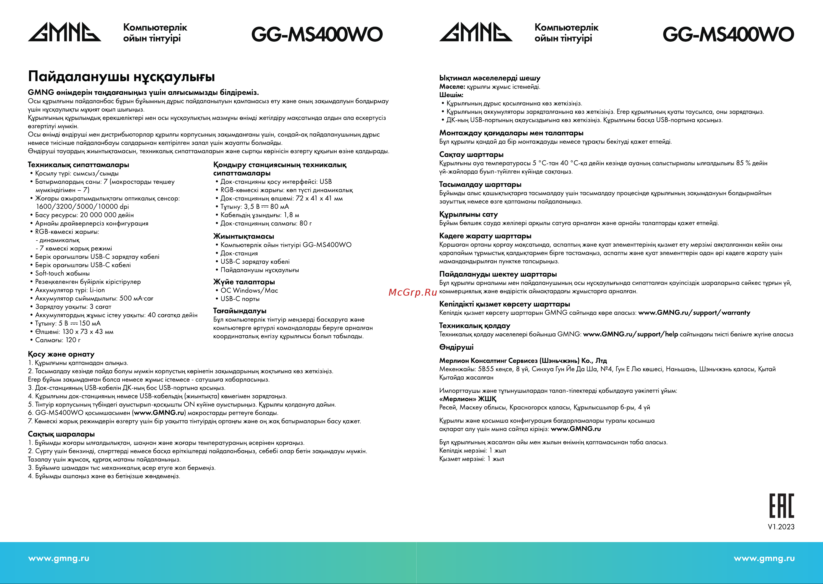 GMNG GG-MS400WO Инструкция по эксплуатации онлайн [2/2] 873948