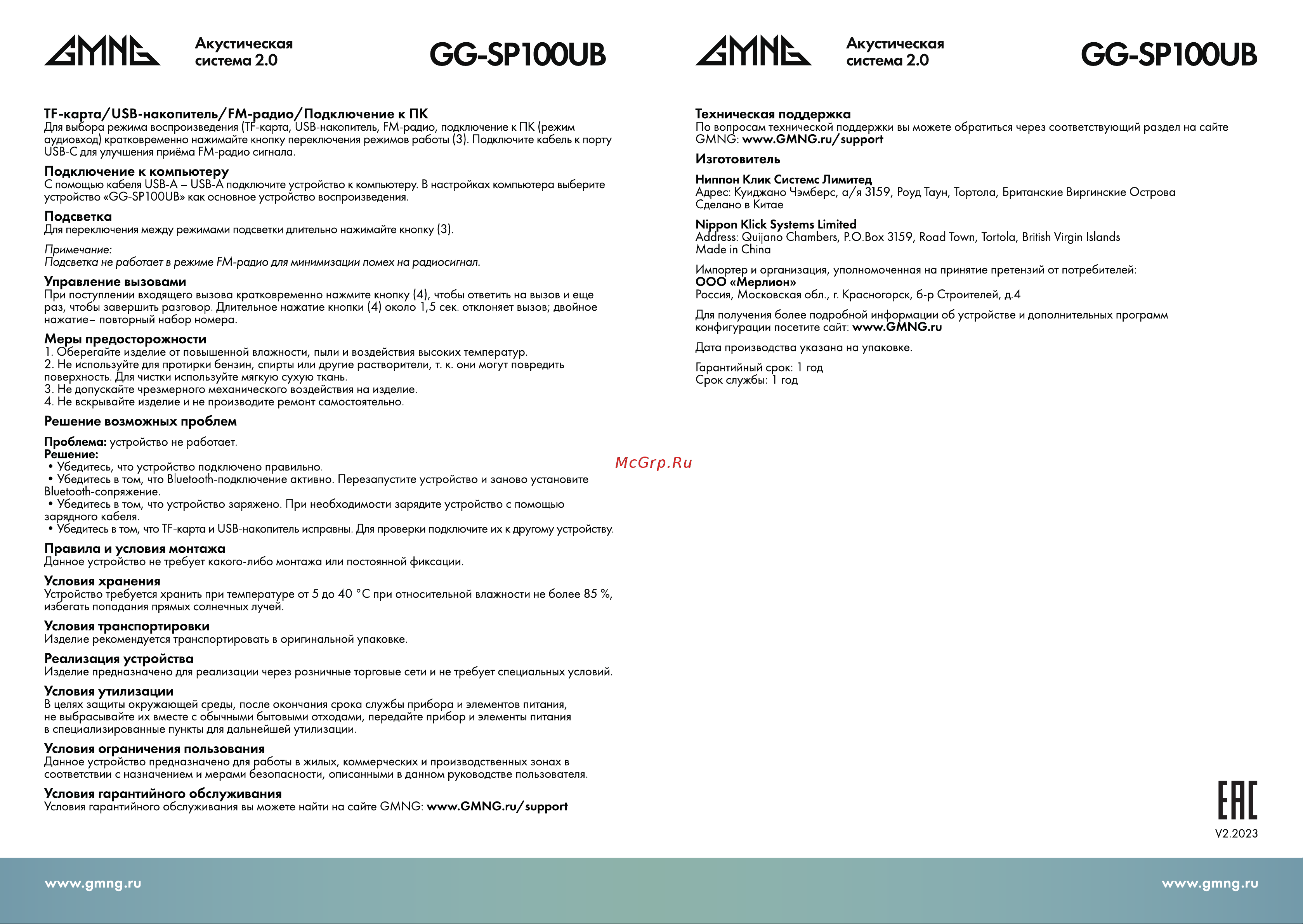GMNG GG-SP100UB White Инструкция по эксплуатации онлайн [2/4] 873952