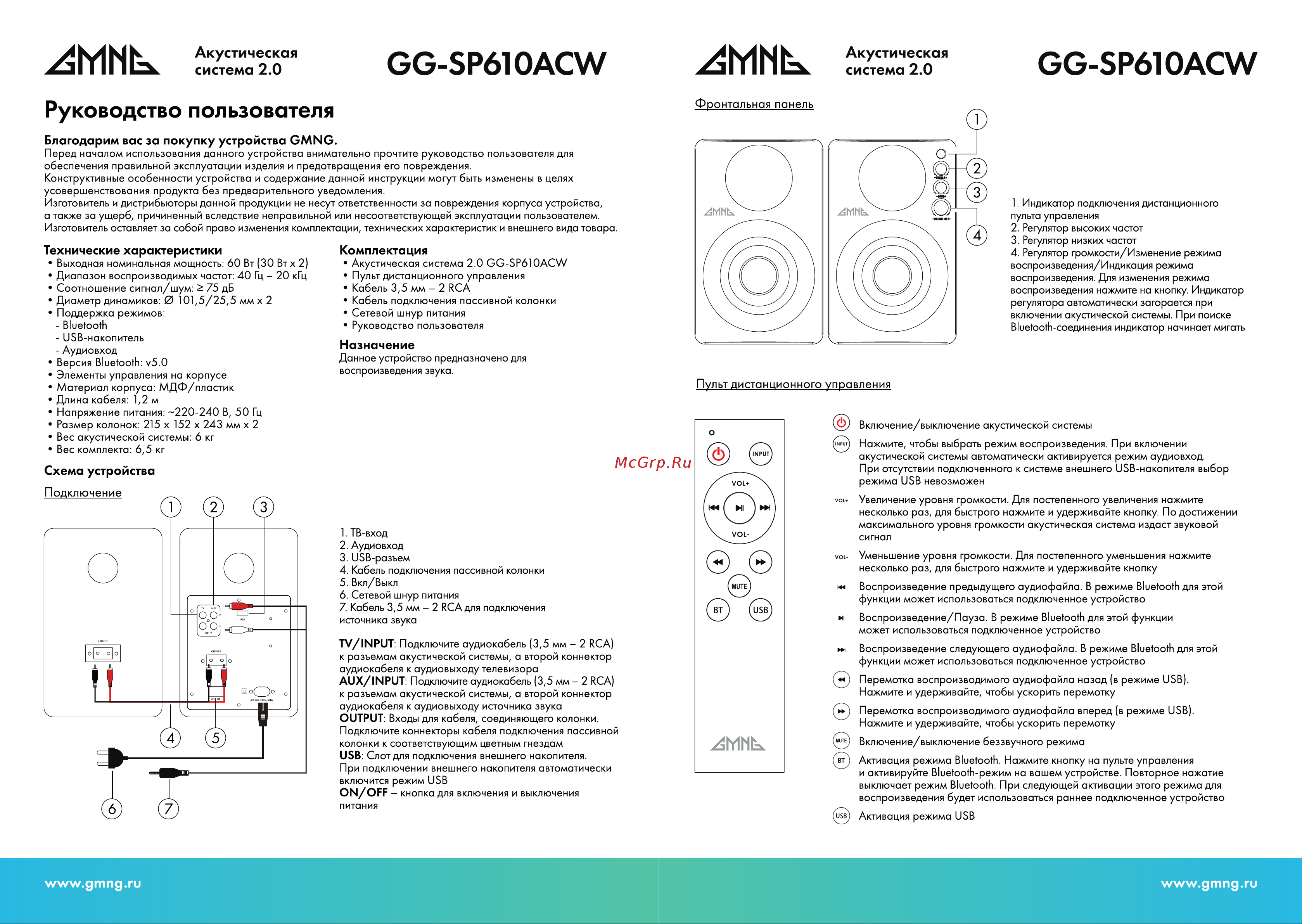 GMNG GG-SP610ACW Инструкция по эксплуатации онлайн