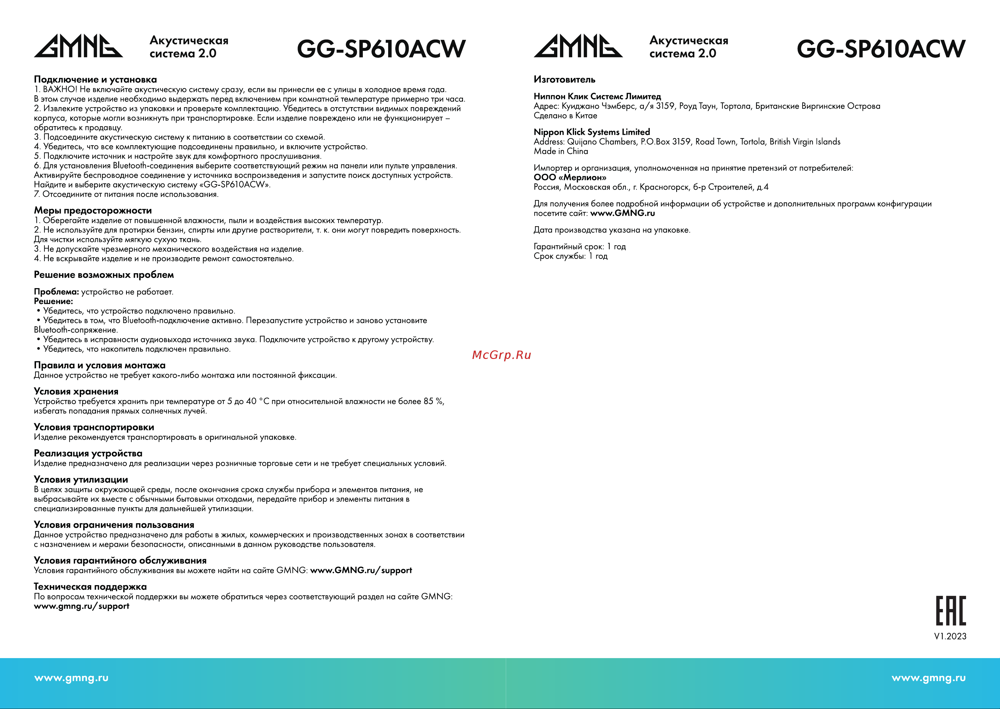 GMNG GG-SP610ACW Инструкция по эксплуатации онлайн [2/4] 873954