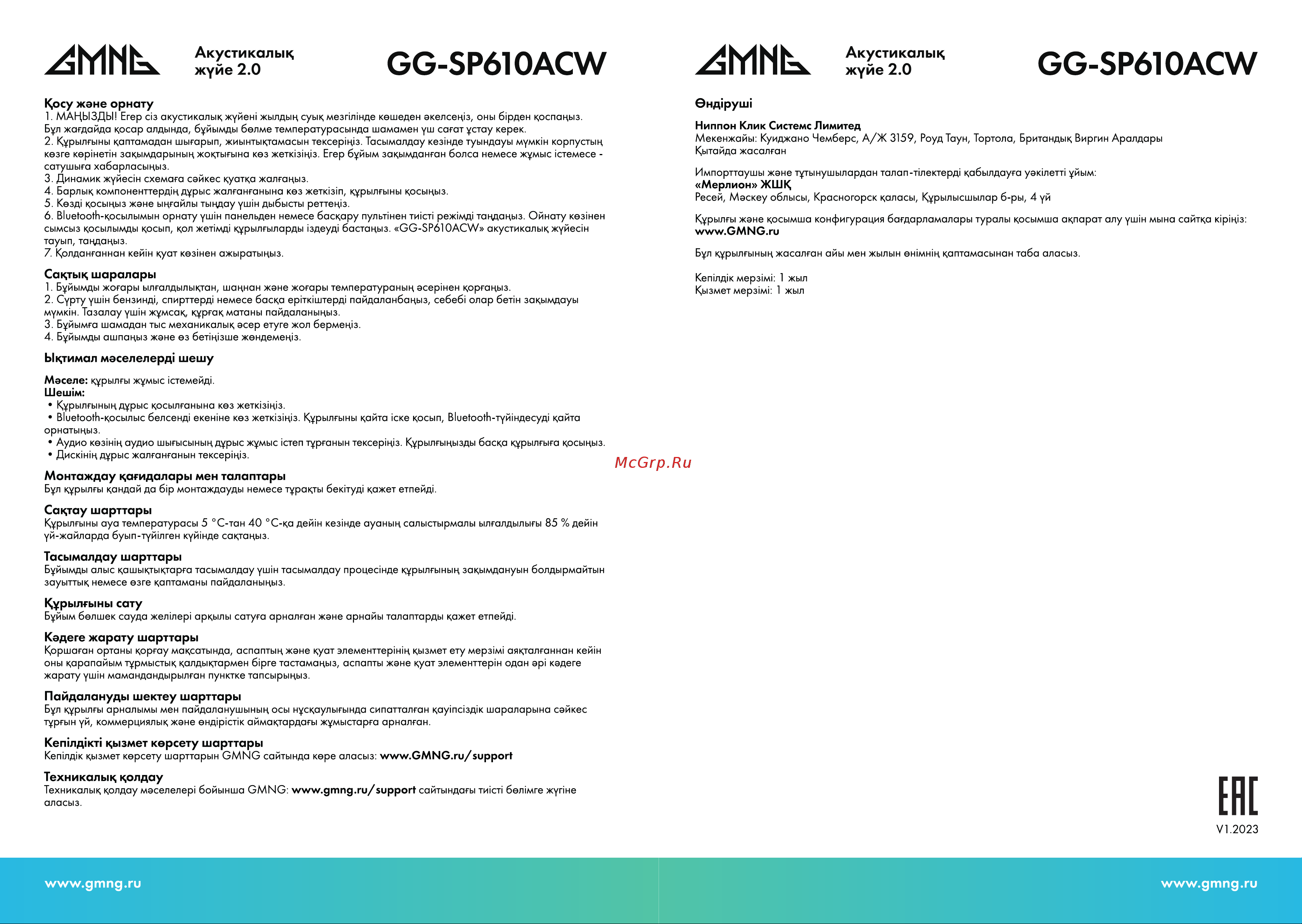 GMNG GG-SP610ACW Инструкция по эксплуатации онлайн [4/4] 873954