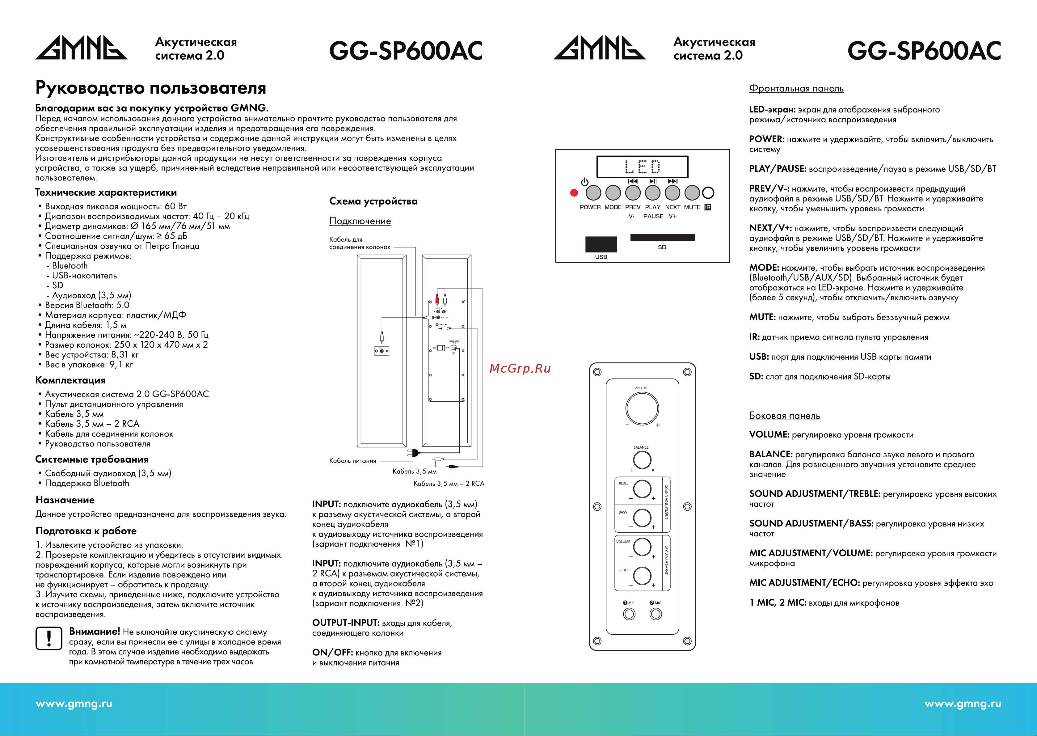 GMNG GG-SP600AC Инструкция по эксплуатации онлайн