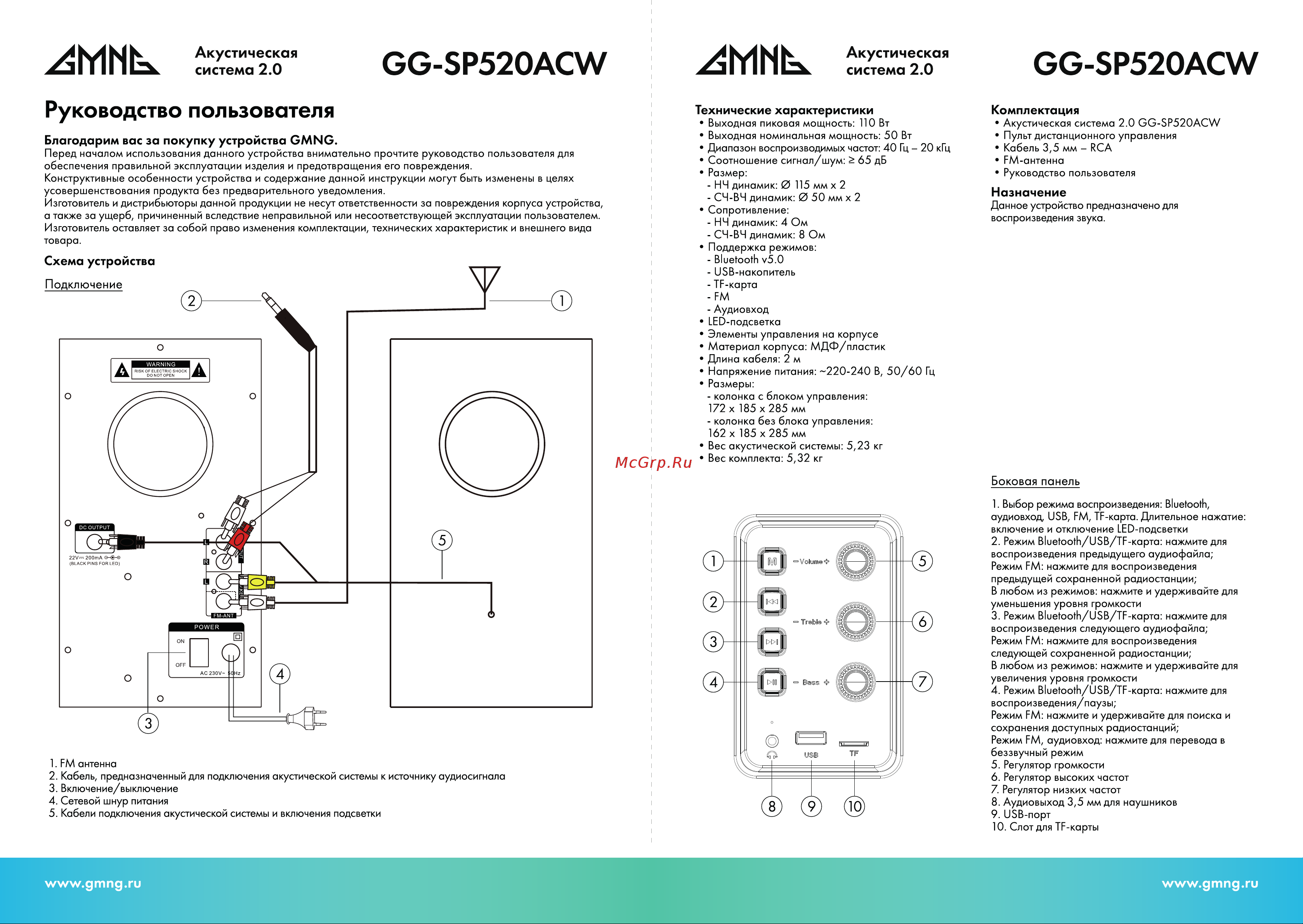 GMNG GG-SP520ACW Инструкция по эксплуатации онлайн