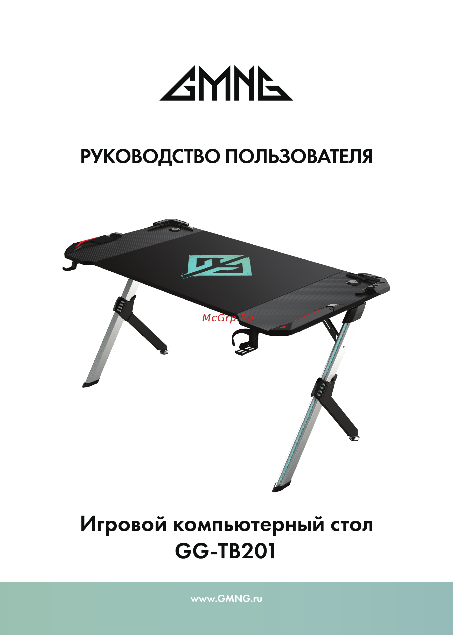 GMNG GG-TB201 Инструкция по эксплуатации онлайн