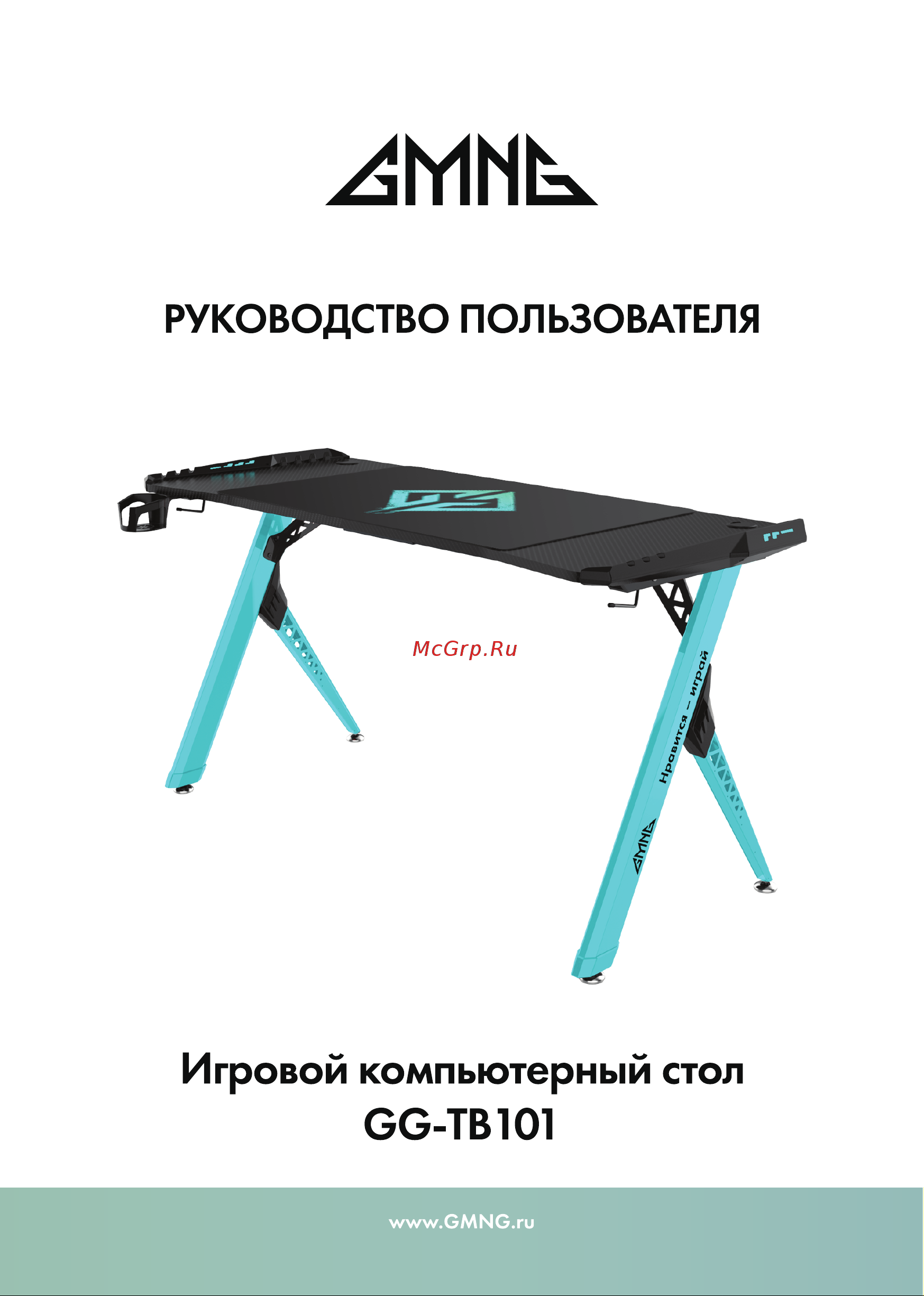 GMNG GG-TB101 Инструкция по эксплуатации онлайн