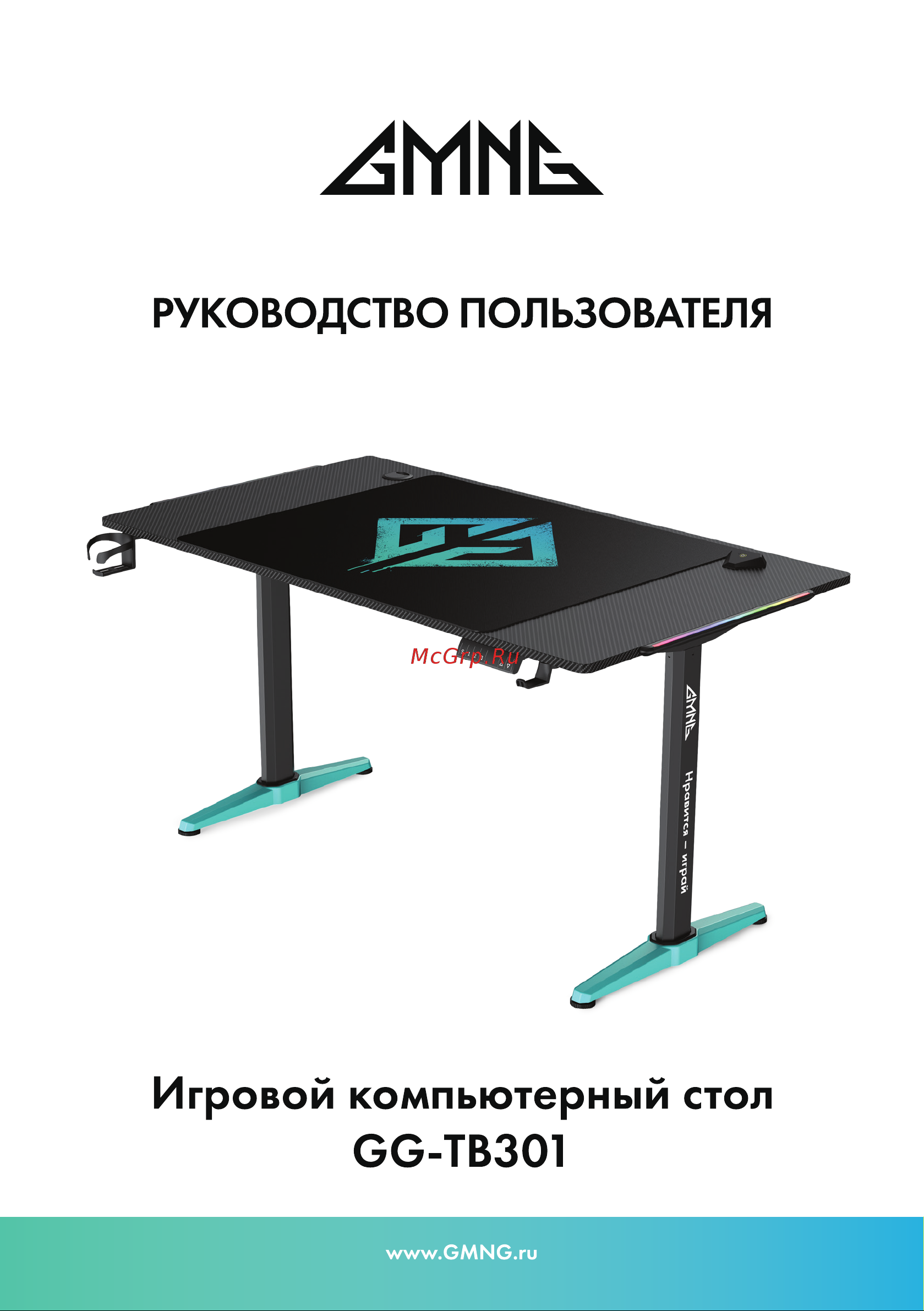 GMNG GG-TB301 Инструкция по эксплуатации онлайн