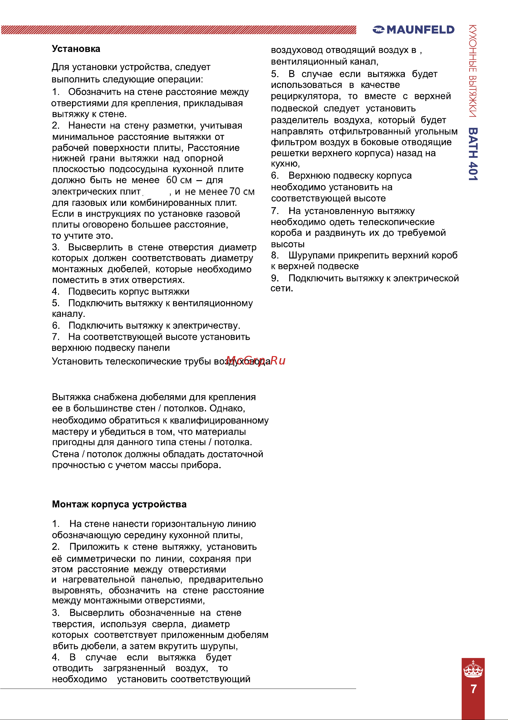Maunfeld Bath 401 Руководство по эксплуатации онлайн [7/10] 874047