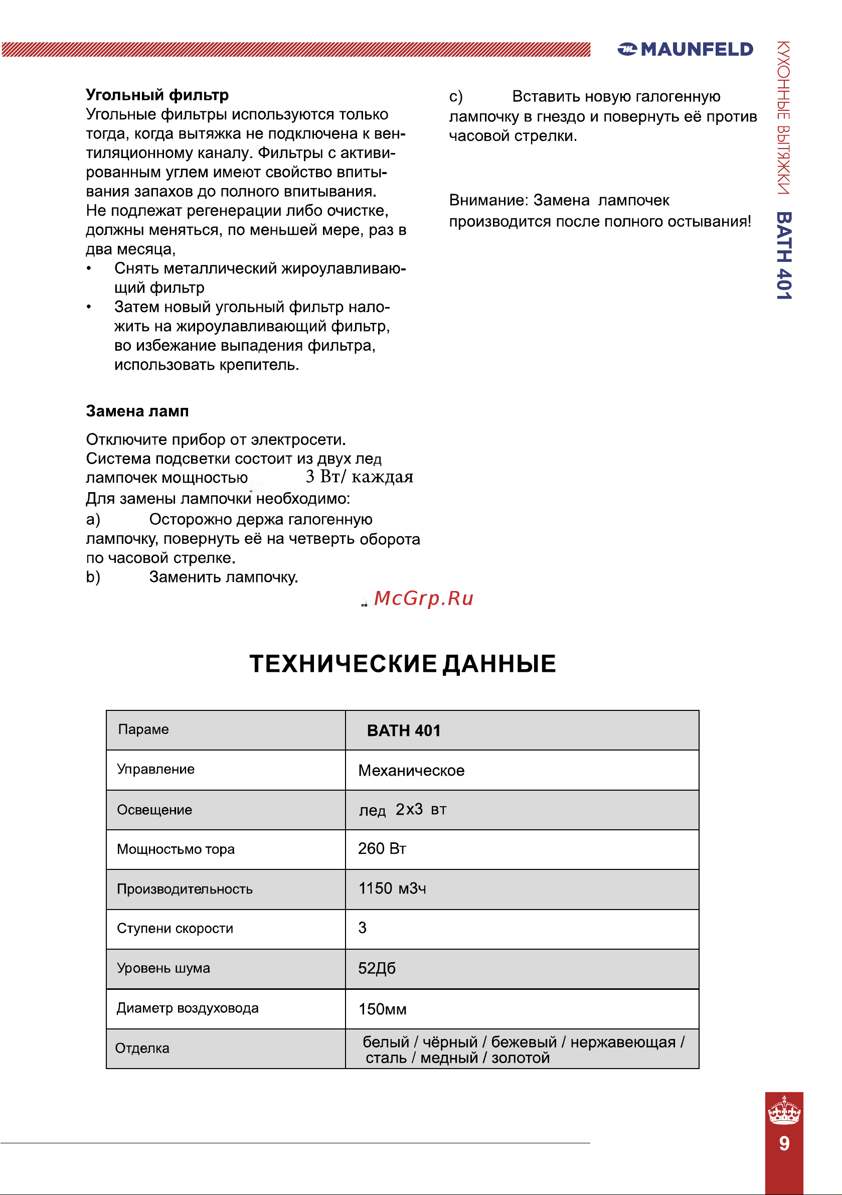 Maunfeld Bath 401 Руководство по эксплуатации онлайн [9/10] 874047